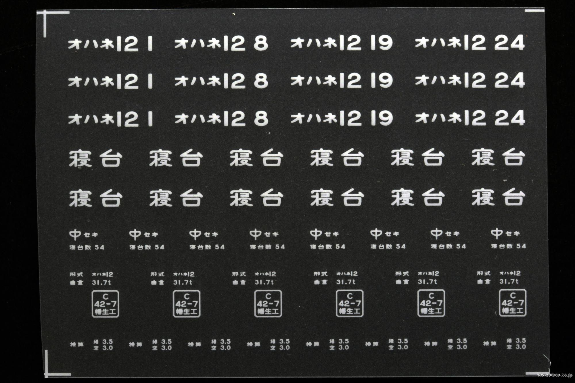 ２０９４７　オハネ１２インレタ　下関