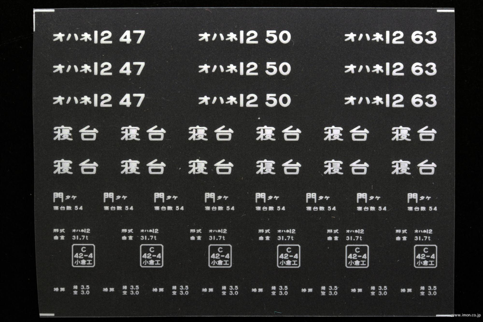２０９４８　オハネ１２インレタ　竹下