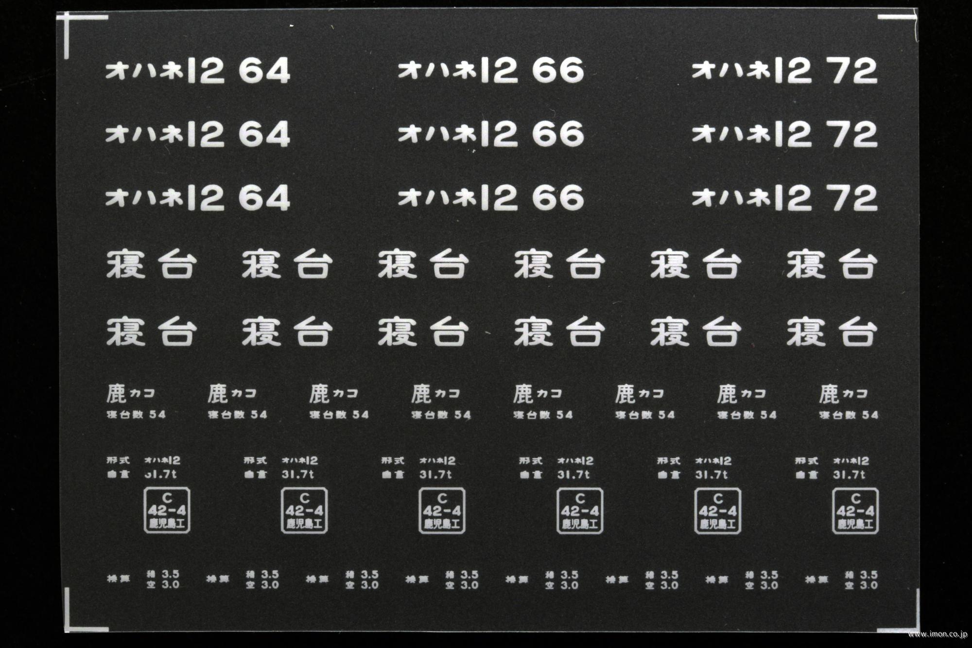 ２０９４９　オハネ１２インレタ　鹿児島