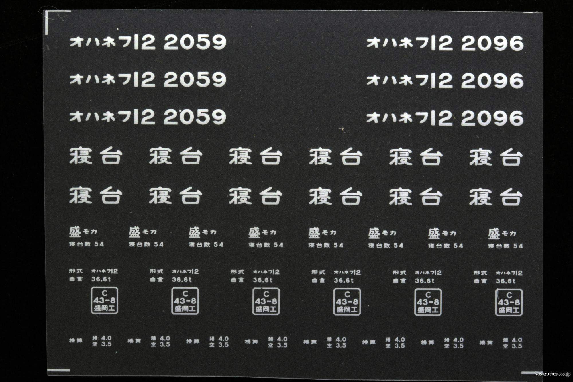 ２０９５３　オハネフ１２インレタ　盛岡