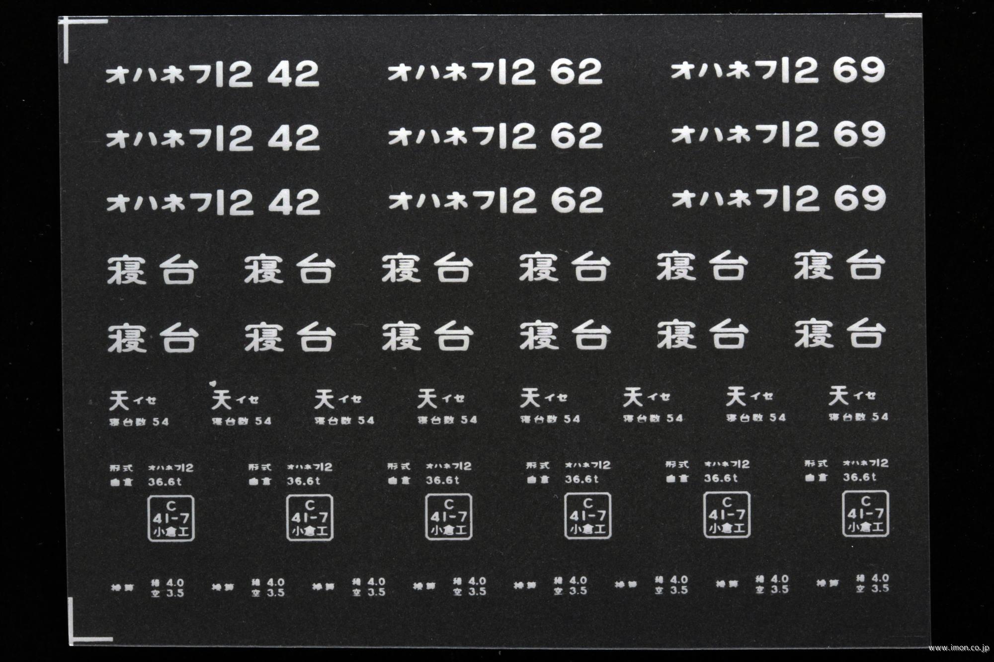 ２０９６３　オハネフ１２インレタ　伊勢