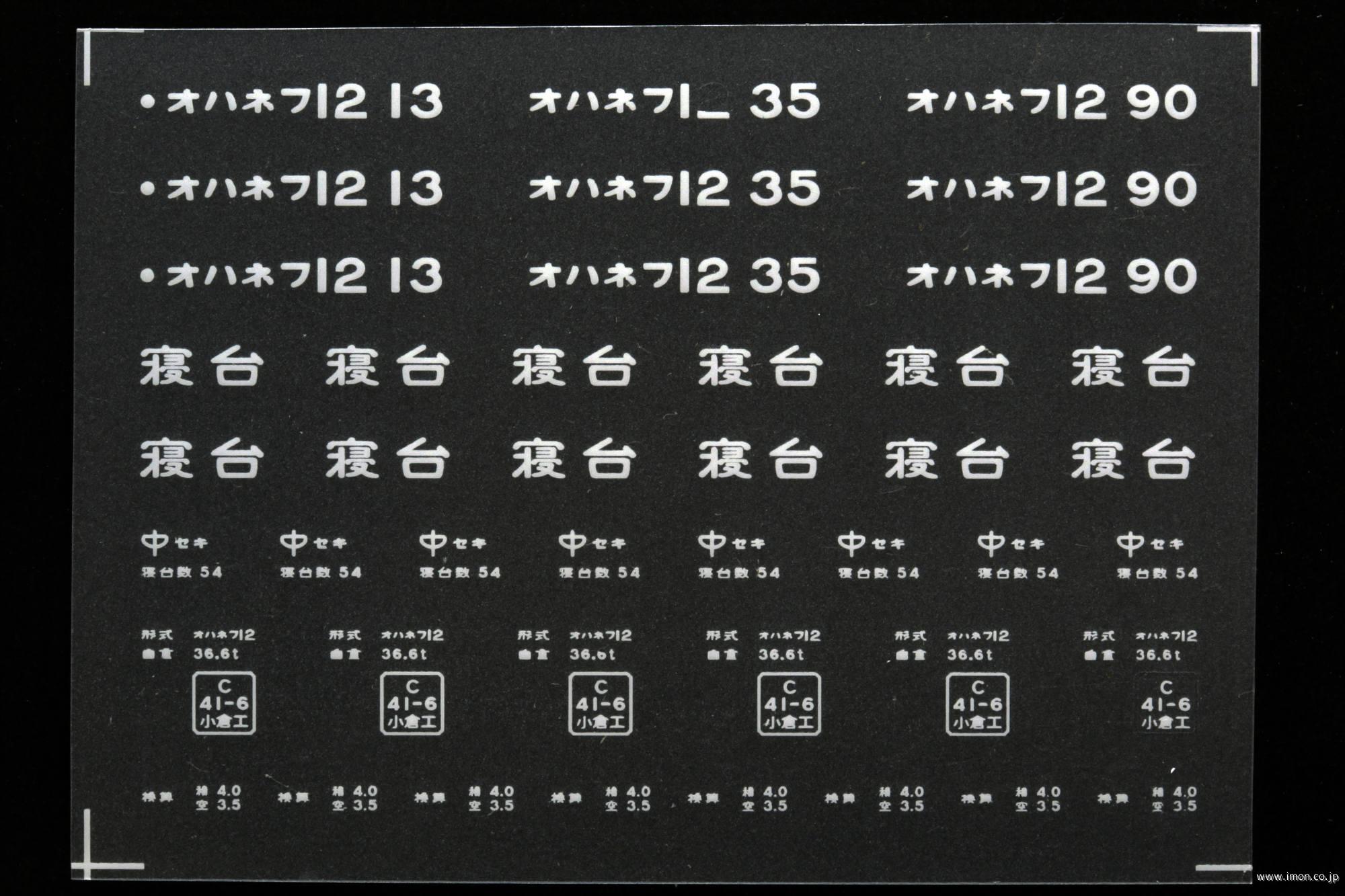 ２０９６６　オハネフ１２インレタ　下関