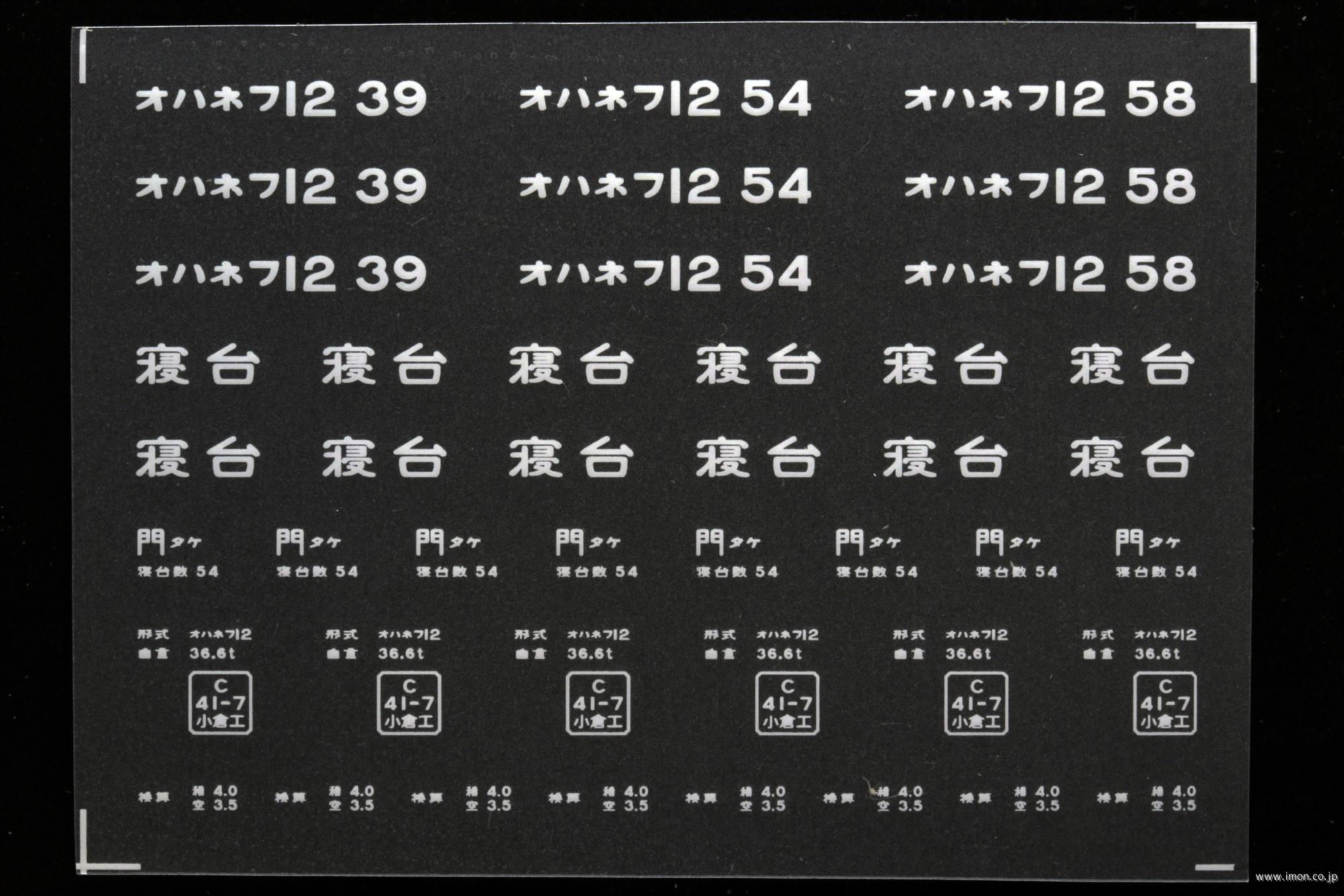 ２０９６７　オハネフ１２インレタ　竹下