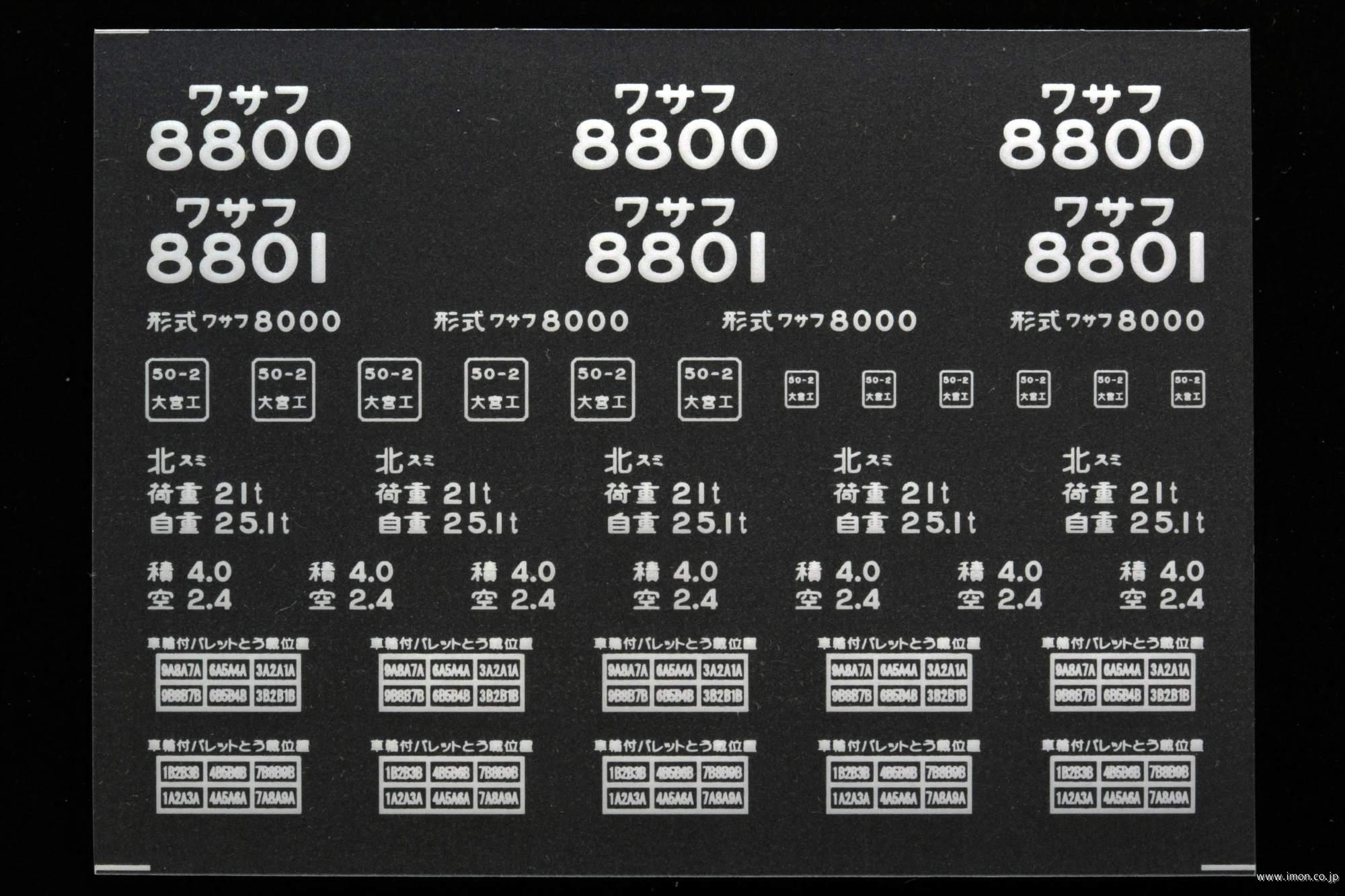 ２０９９５　ワサフ８８００インレタ　北スミ