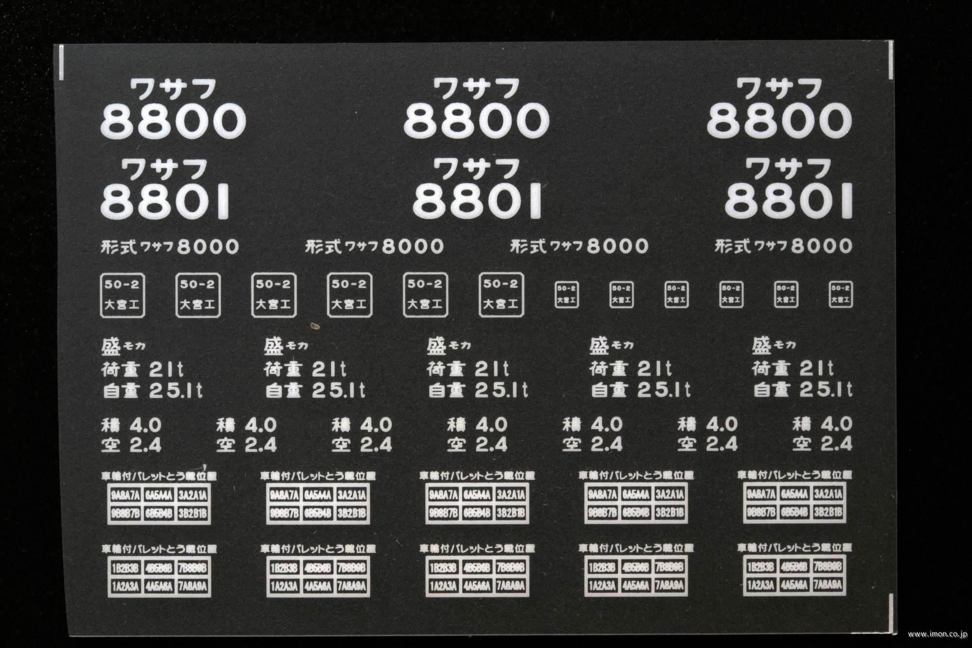 ２０９９６　ワサフ８８００インレタ　盛モカ