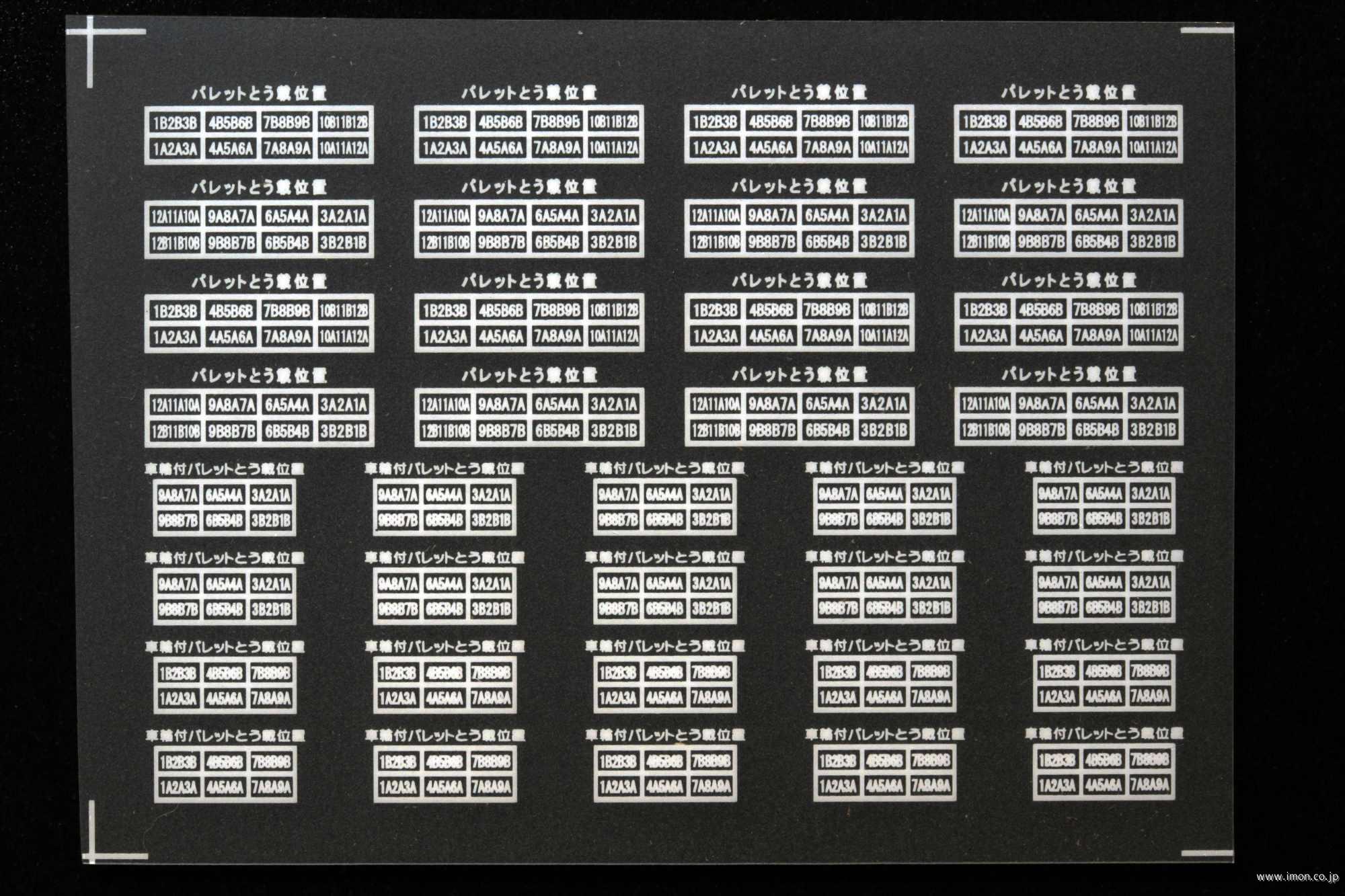 ２０９９７　パレット搭載位置標記　白