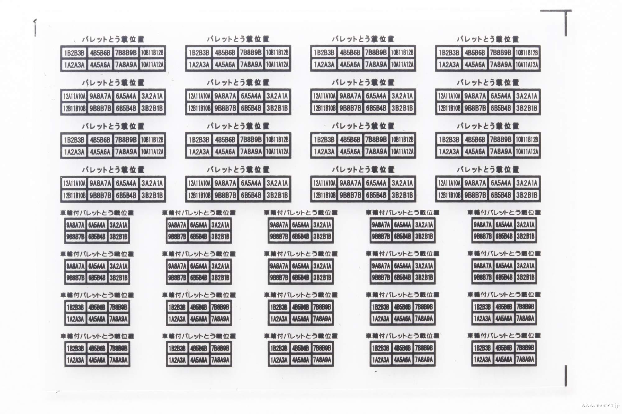 ２０９９８　パレット搭載位置標記　黒