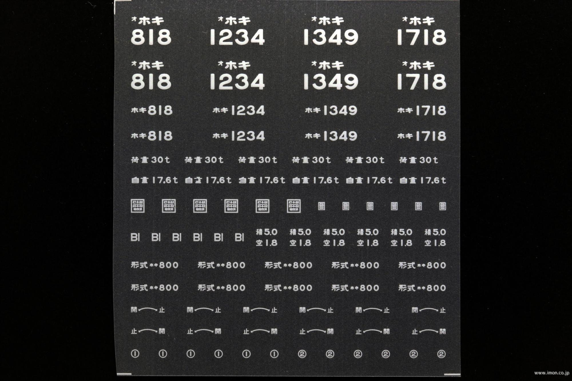 ２１０２５　ホキ８００インレタ　旭川