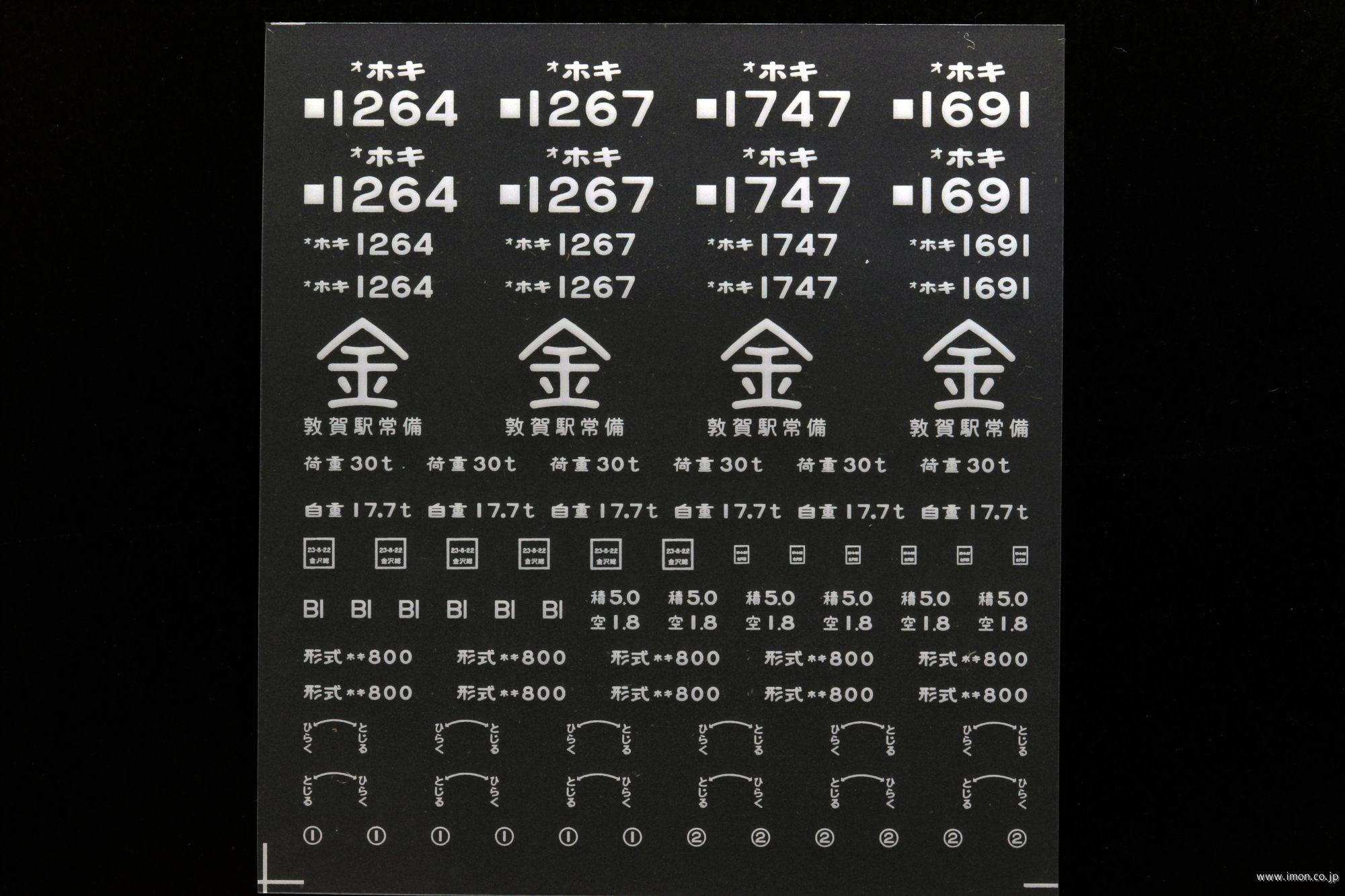 ２１０４４　ホキ８００インレタ　敦賀