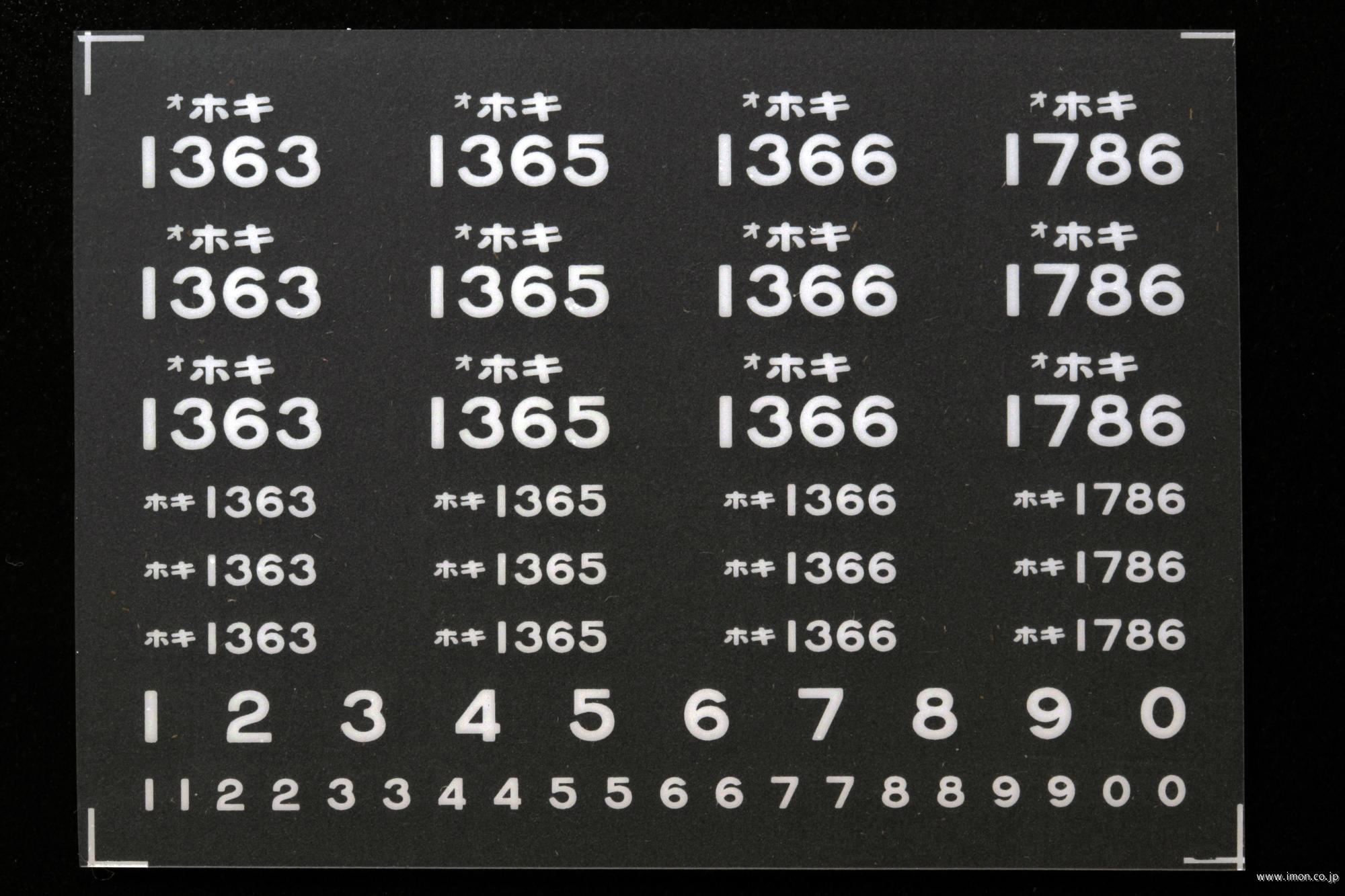 ２１０６１　ホキ８００　車番インレタ　西金２