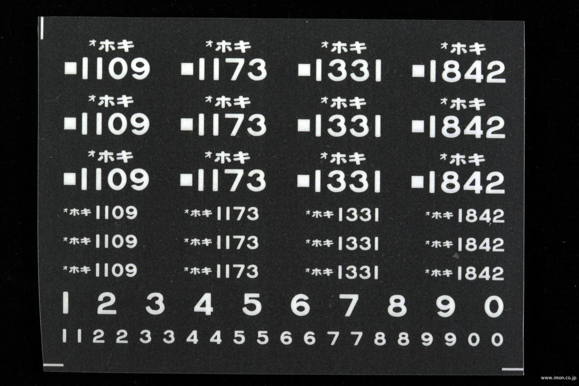２１０７０　ホキ８００　車番インレタ　厚狭