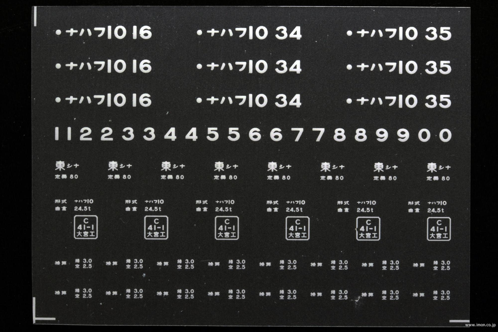 ２１１１７　ナハフ１０インレタ　品川