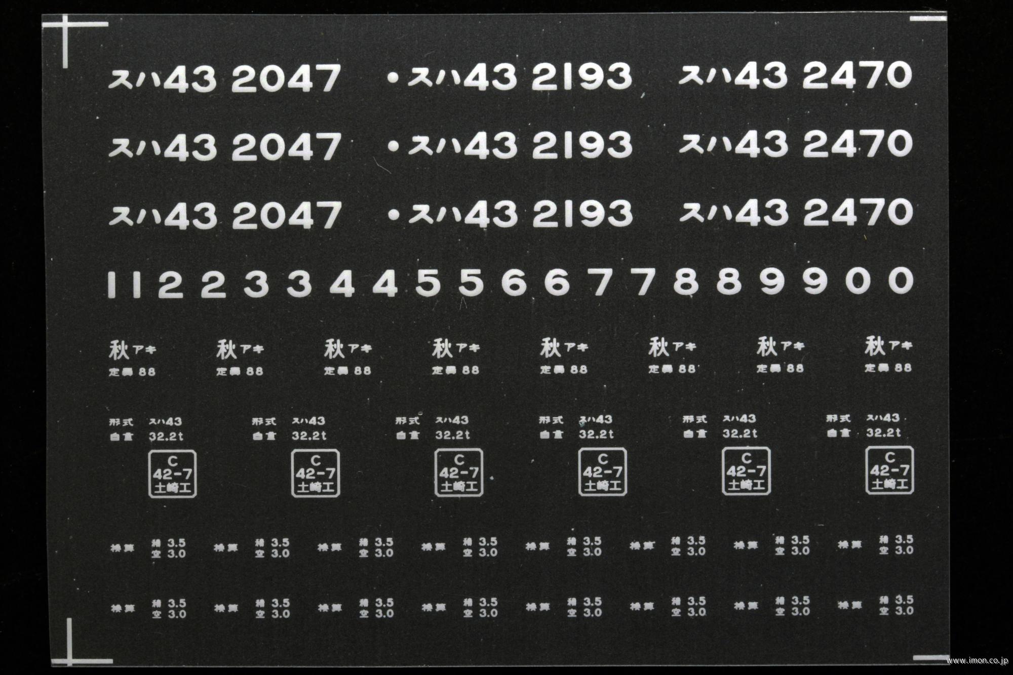 ２１１３７　スハ４３インレタ　秋田