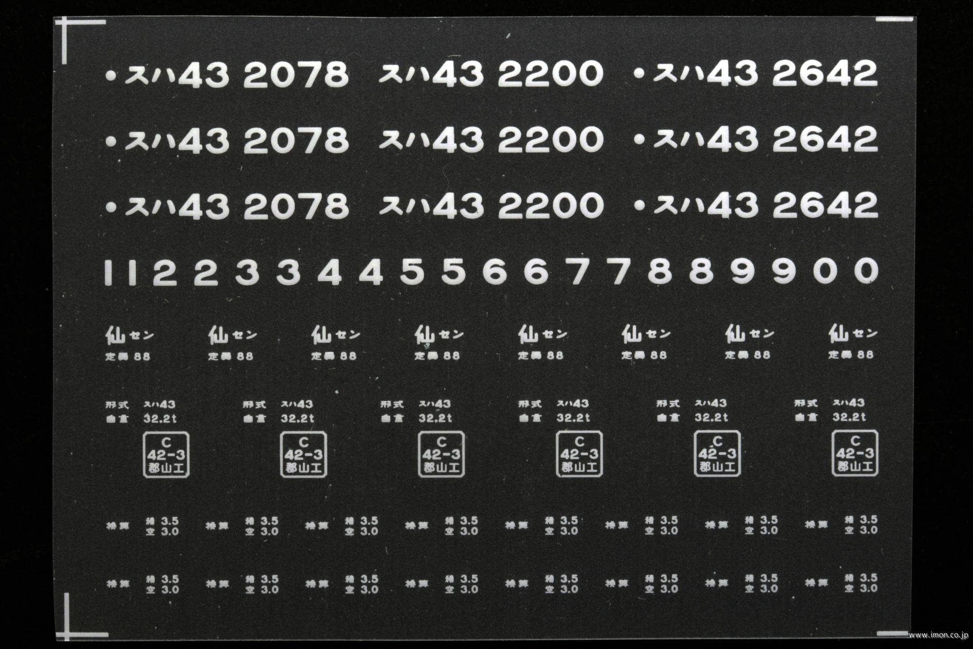 ２１１３８　スハ４３インレタ　仙台