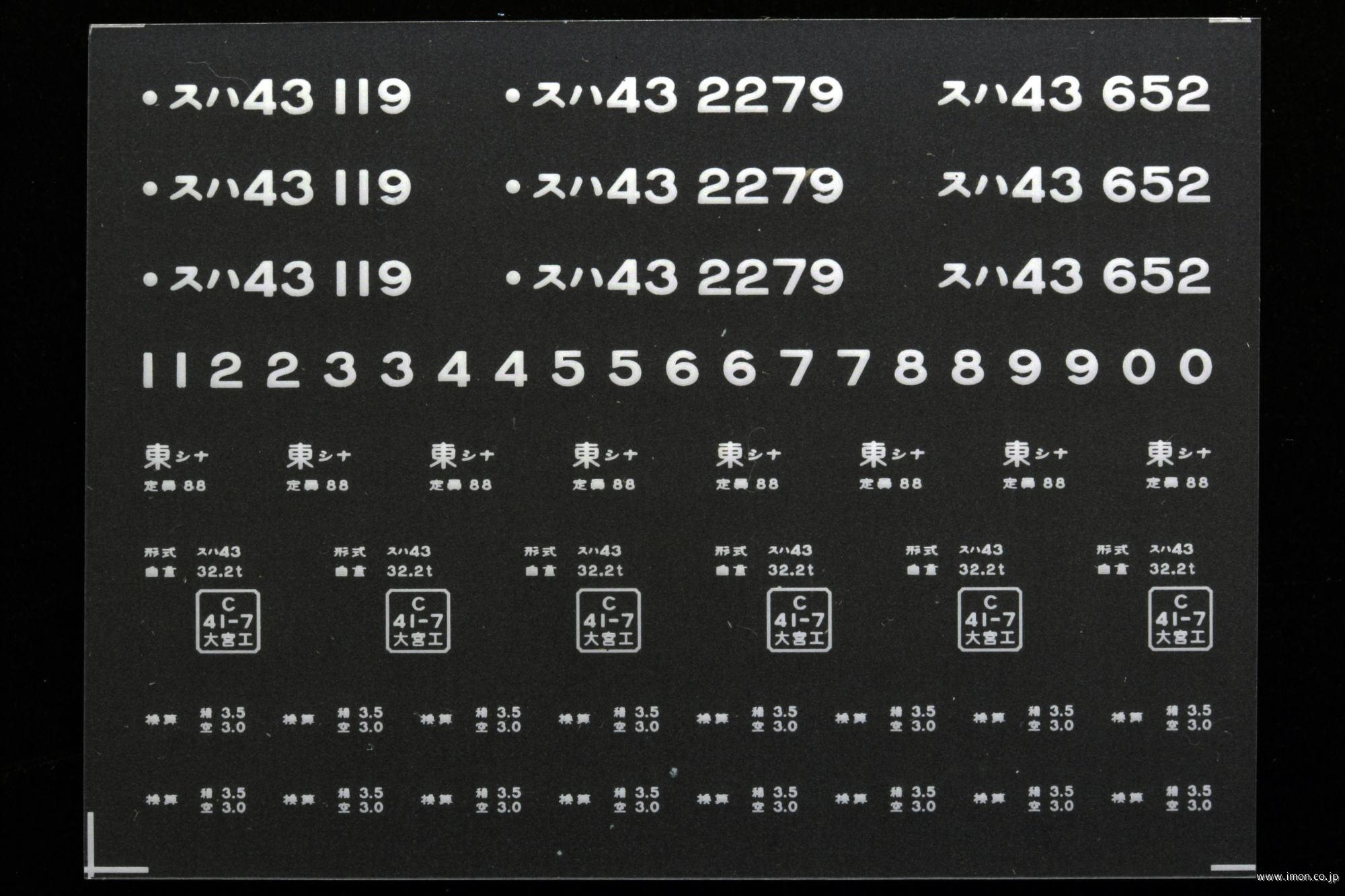 ２１１４０　スハ４３インレタ　品川