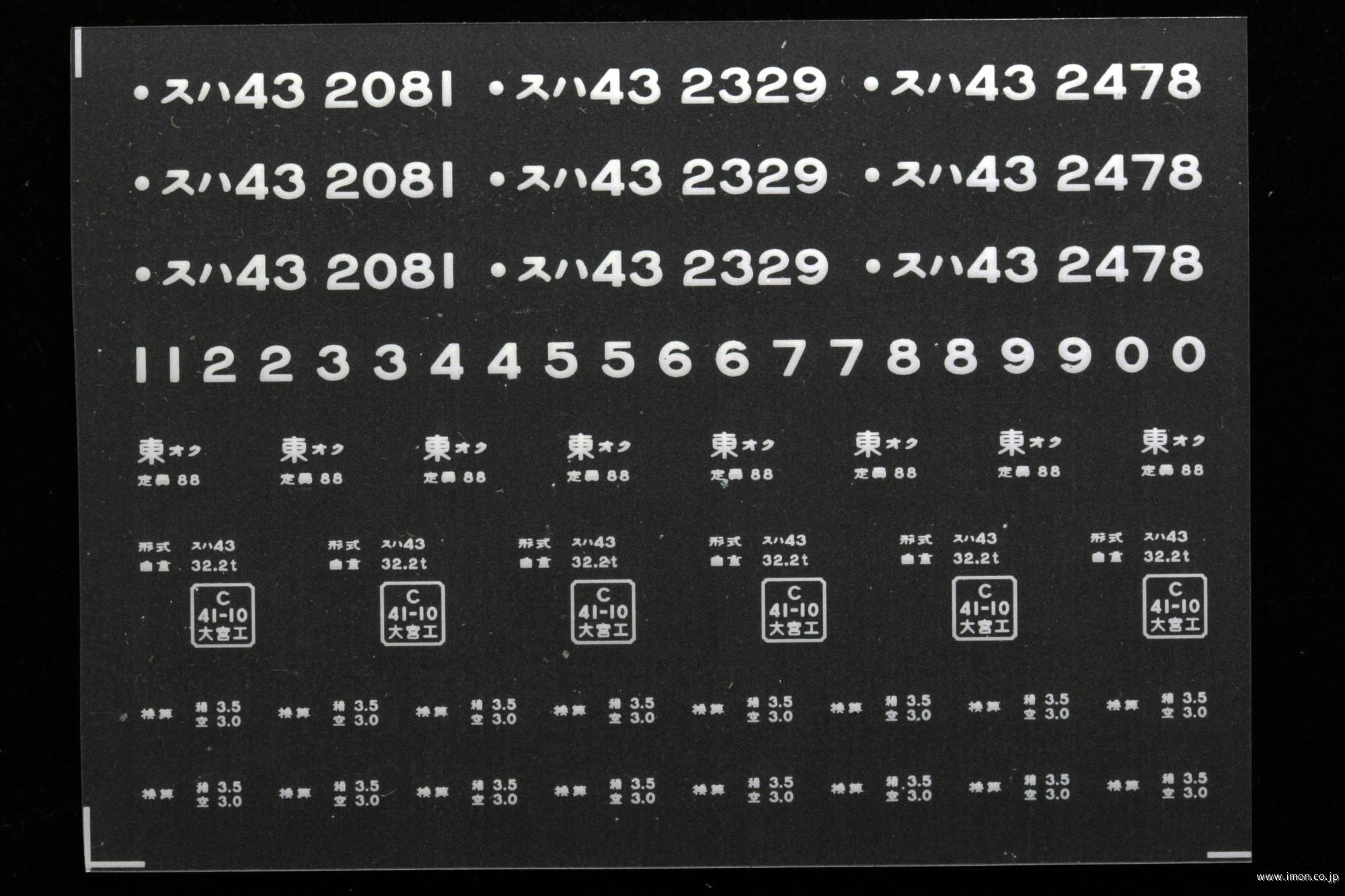 ２１１４１　スハ４３インレタ　尾久