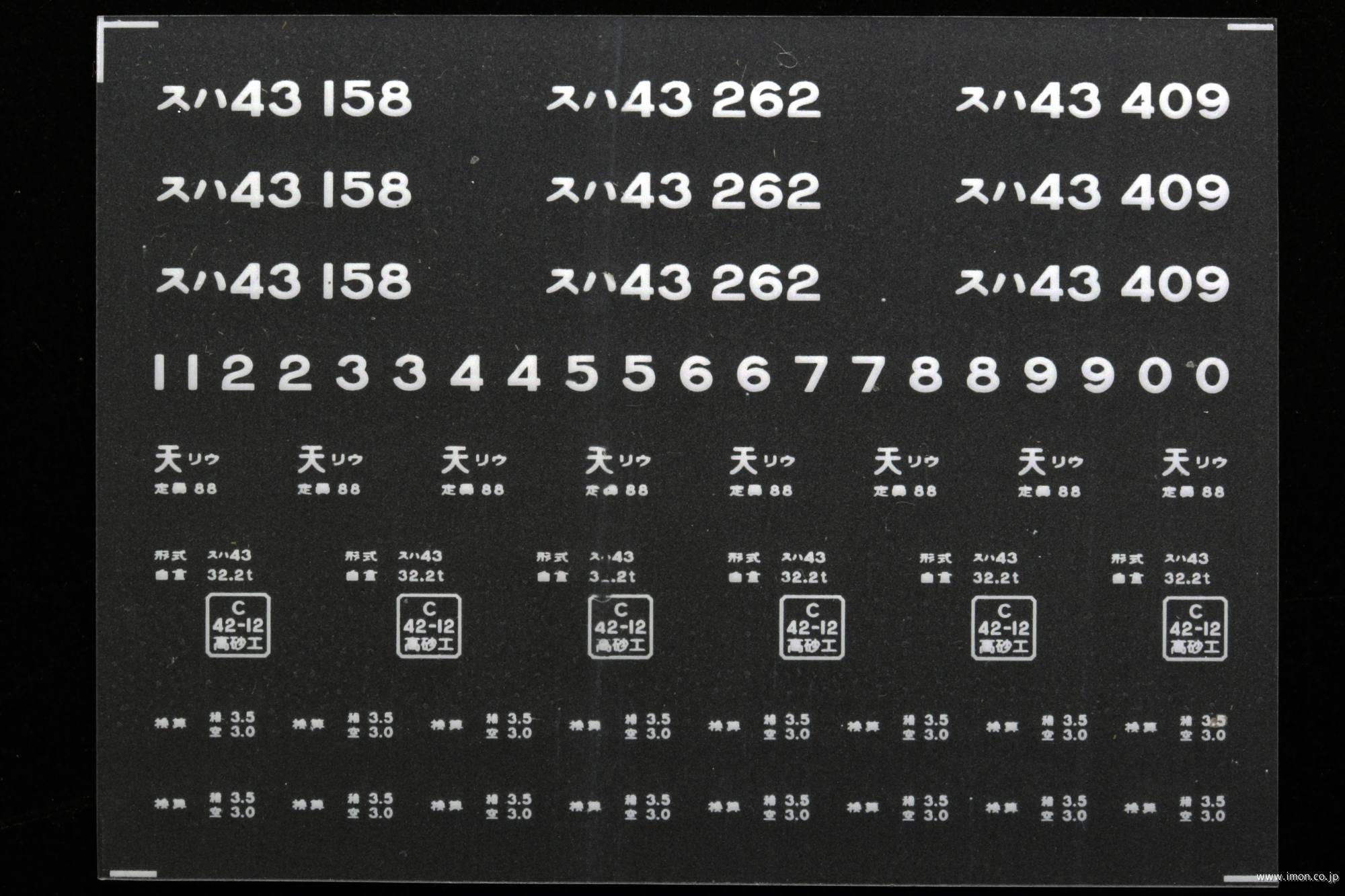 ２１１４３　スハ４３インレタ　竜華