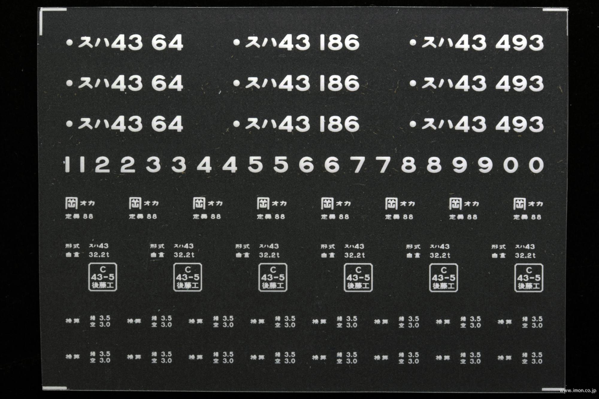 ２１１４４　スハ４３インレタ　岡山