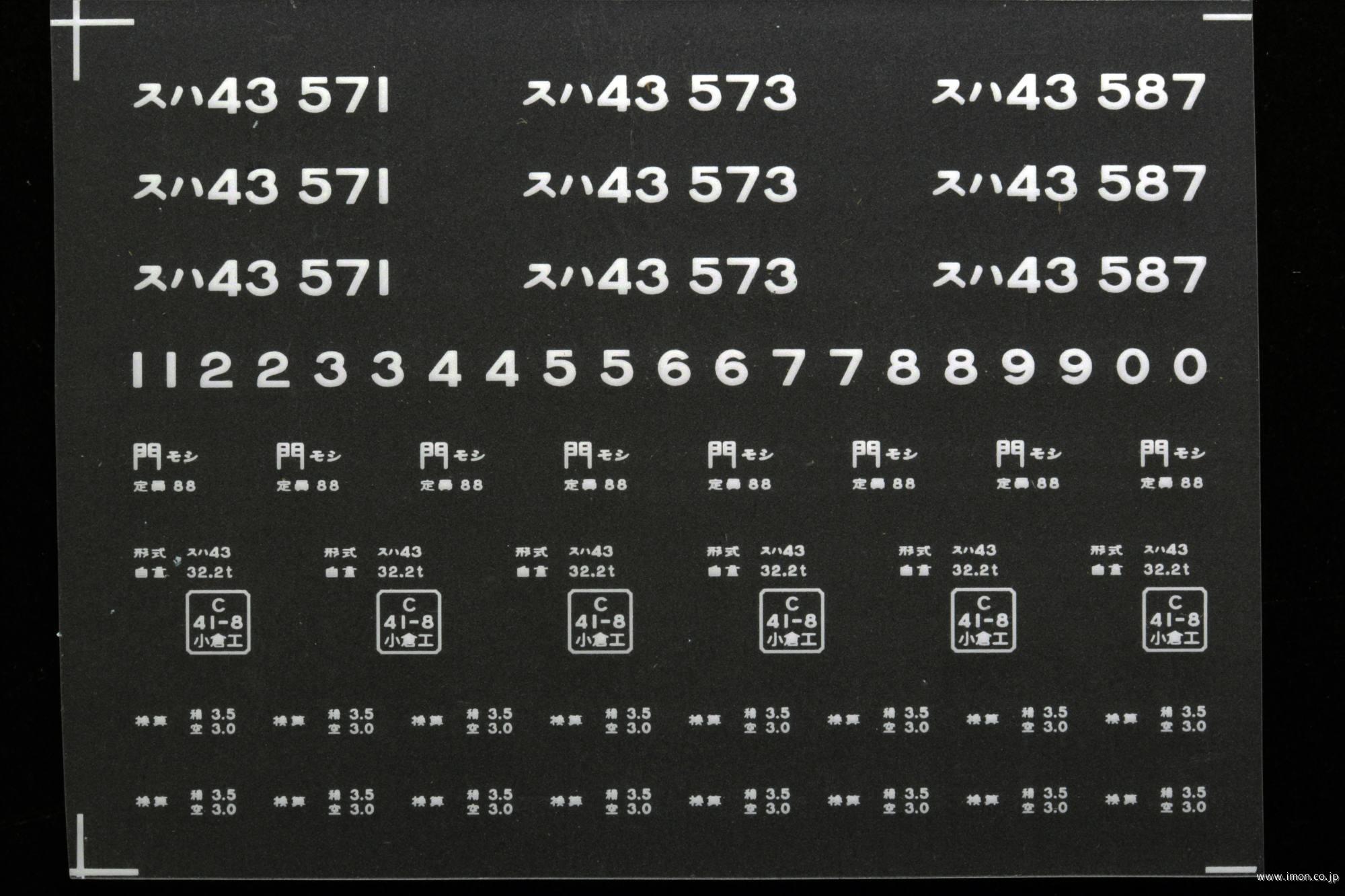 ２１１４５　スハ４３インレタ　門司