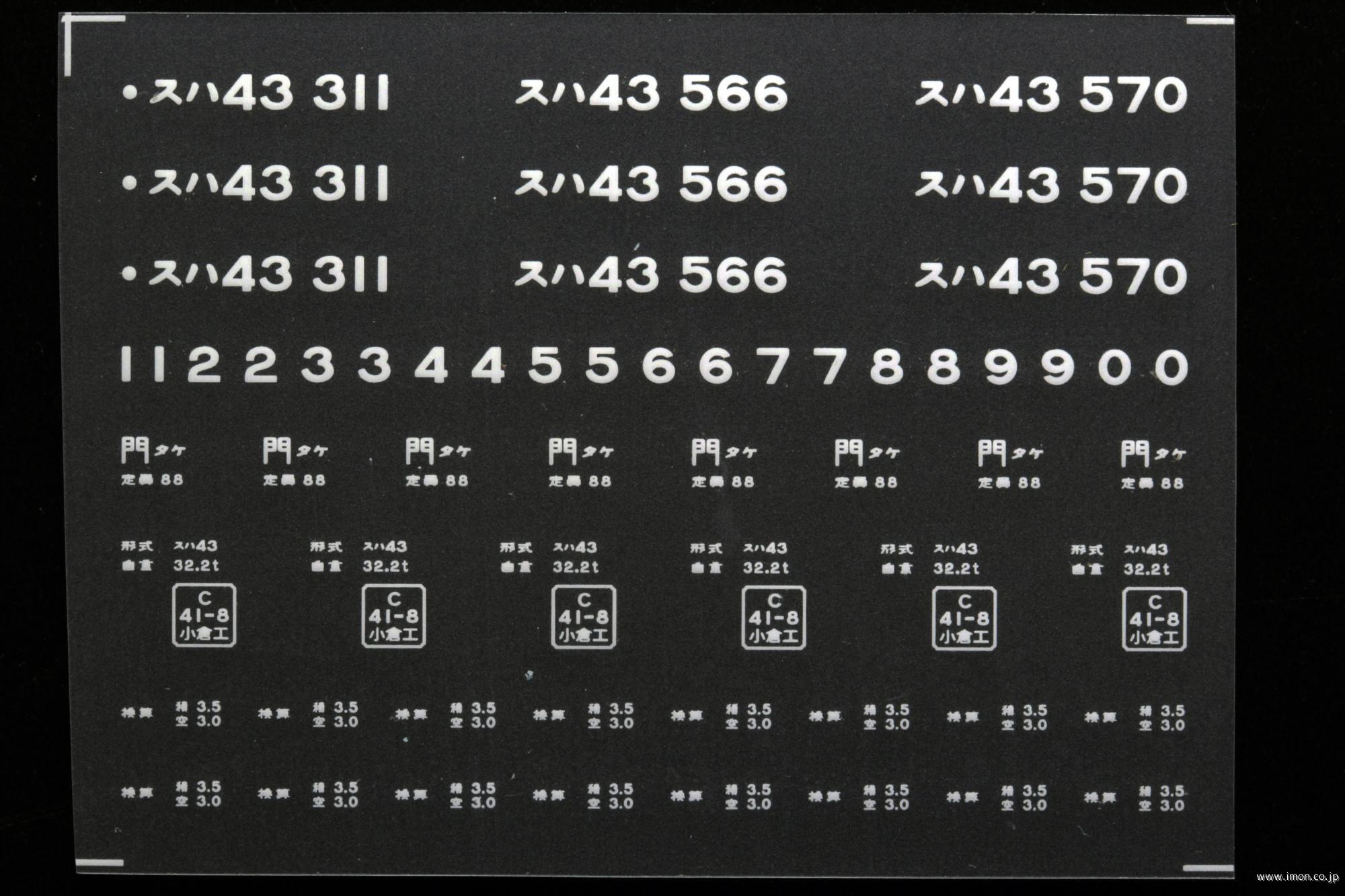 ２１１４６　スハ４３インレタ　竹下