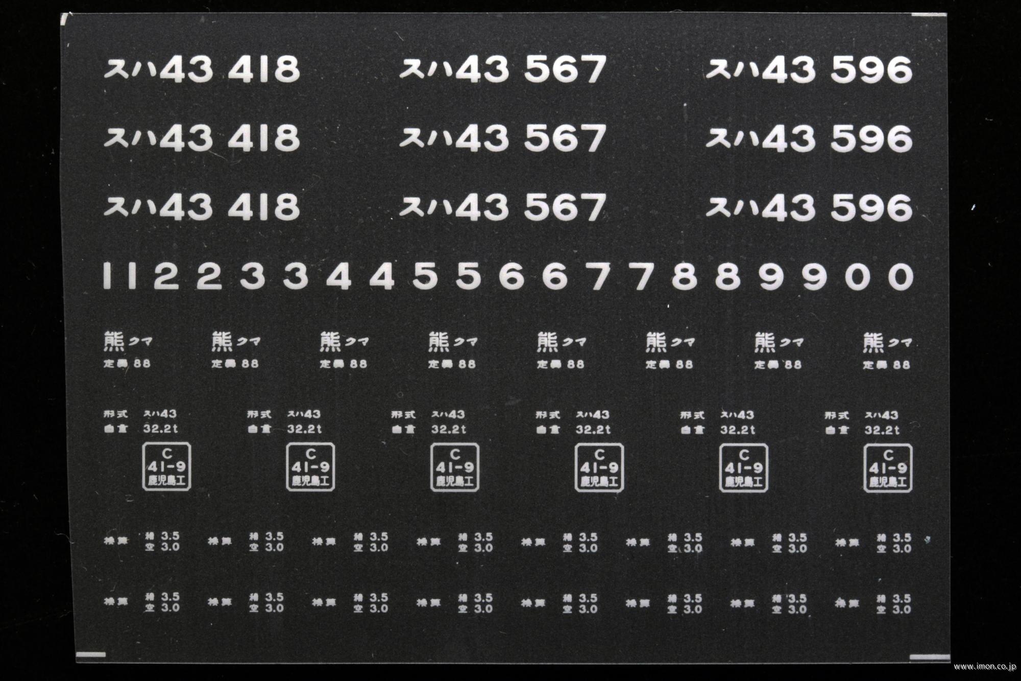 ２１１４７　スハ４３インレタ　熊本