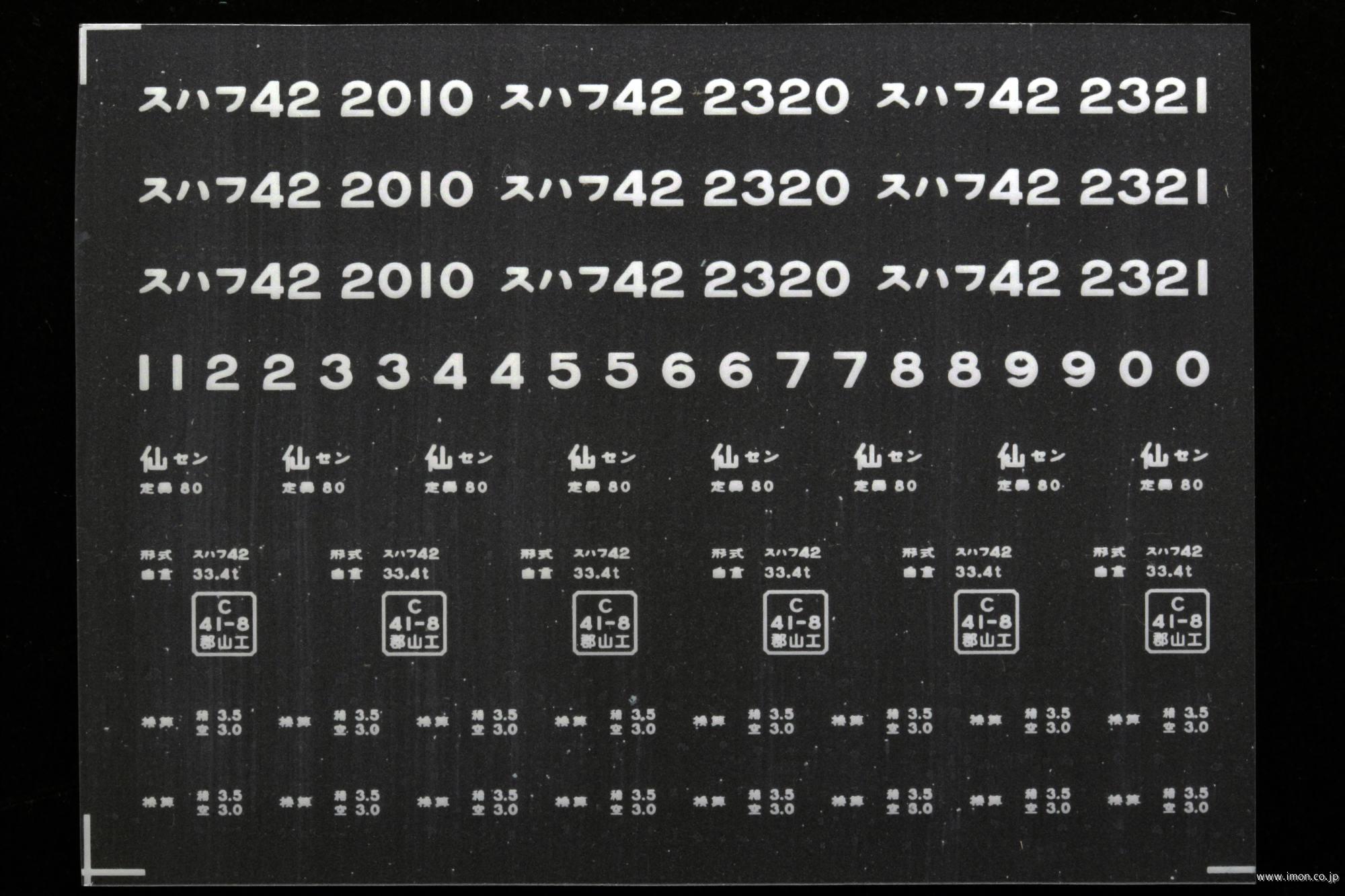 ２１１５２　スハフ４２インレタ　仙台