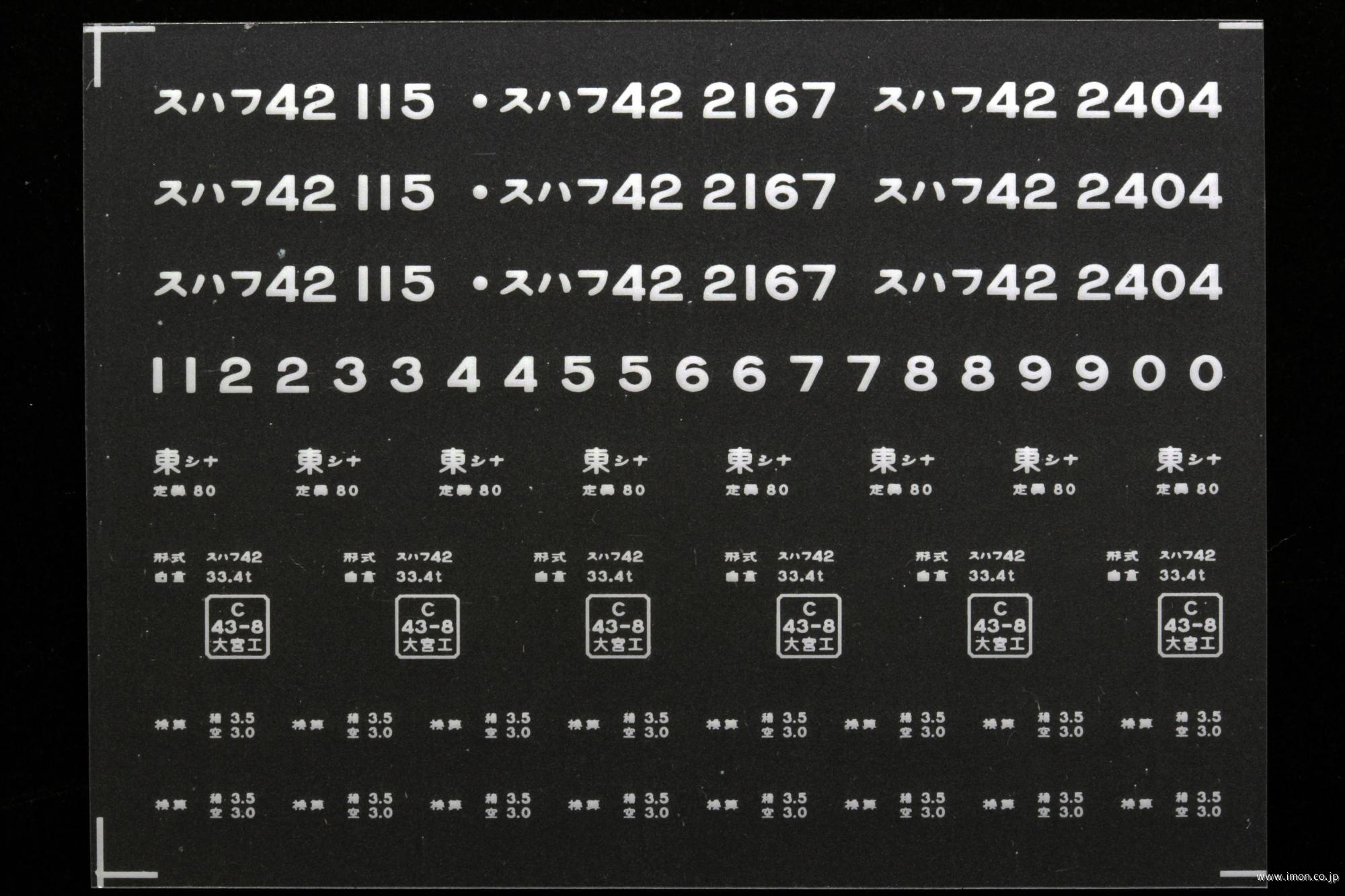 ２１１５３　スハフ４２インレタ　品川