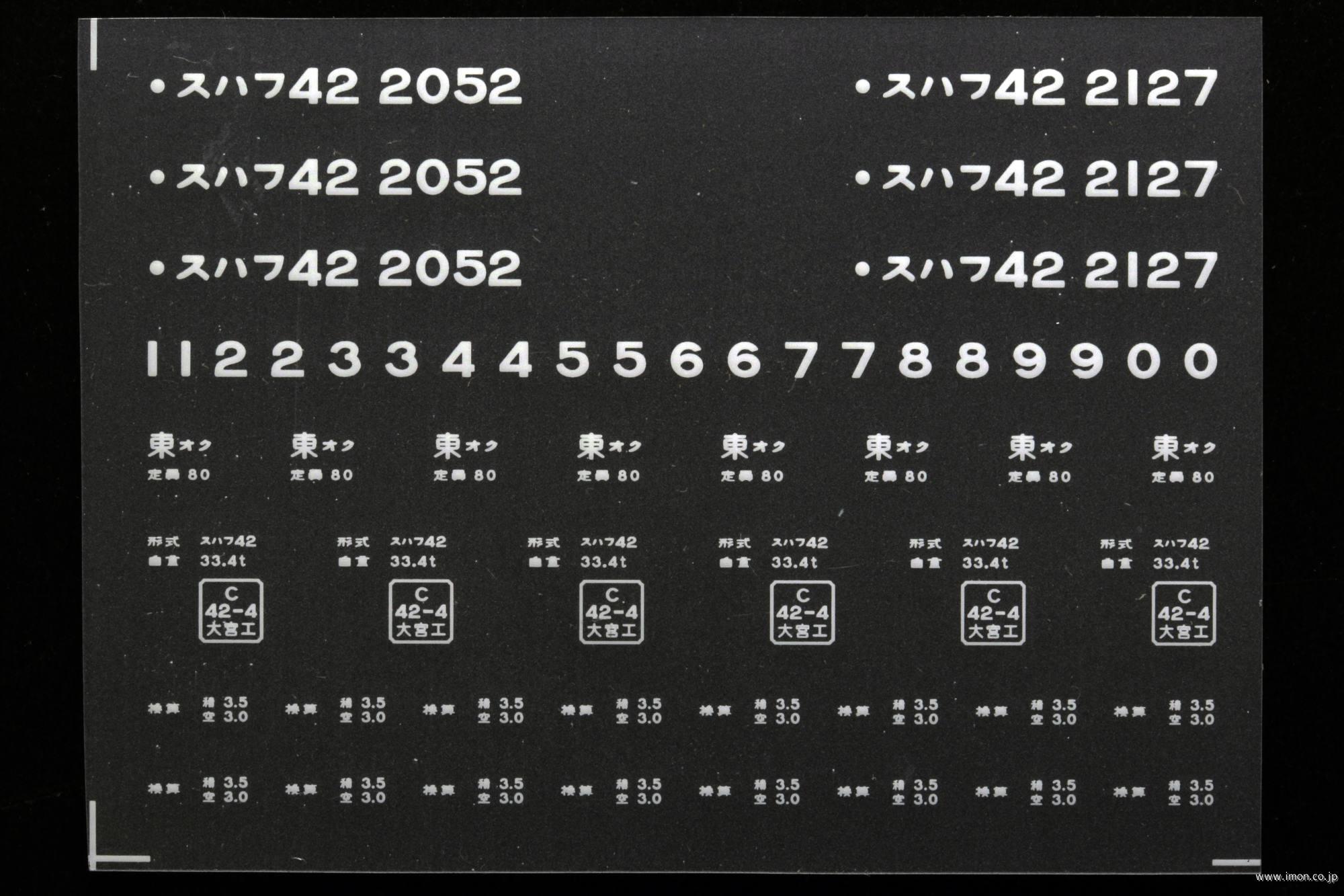 ２１１５４　スハフ４２インレタ　尾久