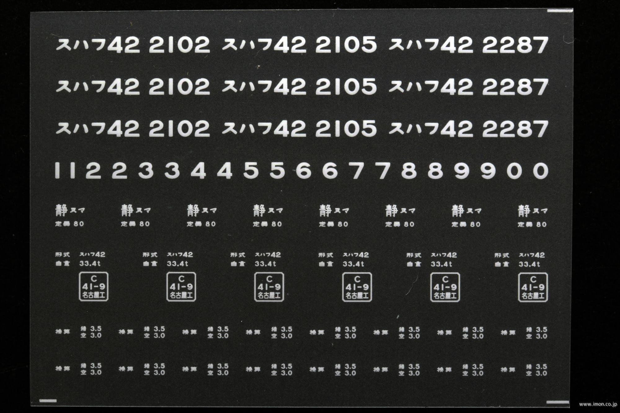 ２１１５６　スハフ４２インレタ　沼津