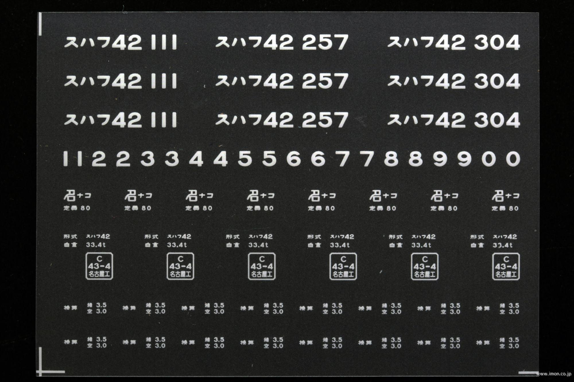 ２１１５７　スハフ４２インレタ　名古屋