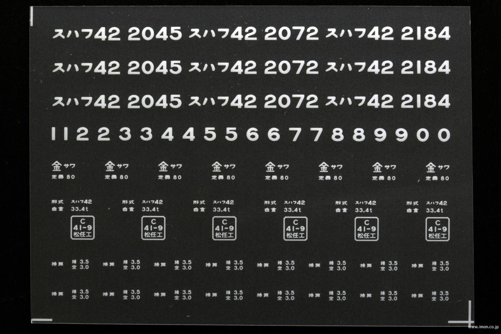 ２１１５８　スハフ４２インレタ　金沢