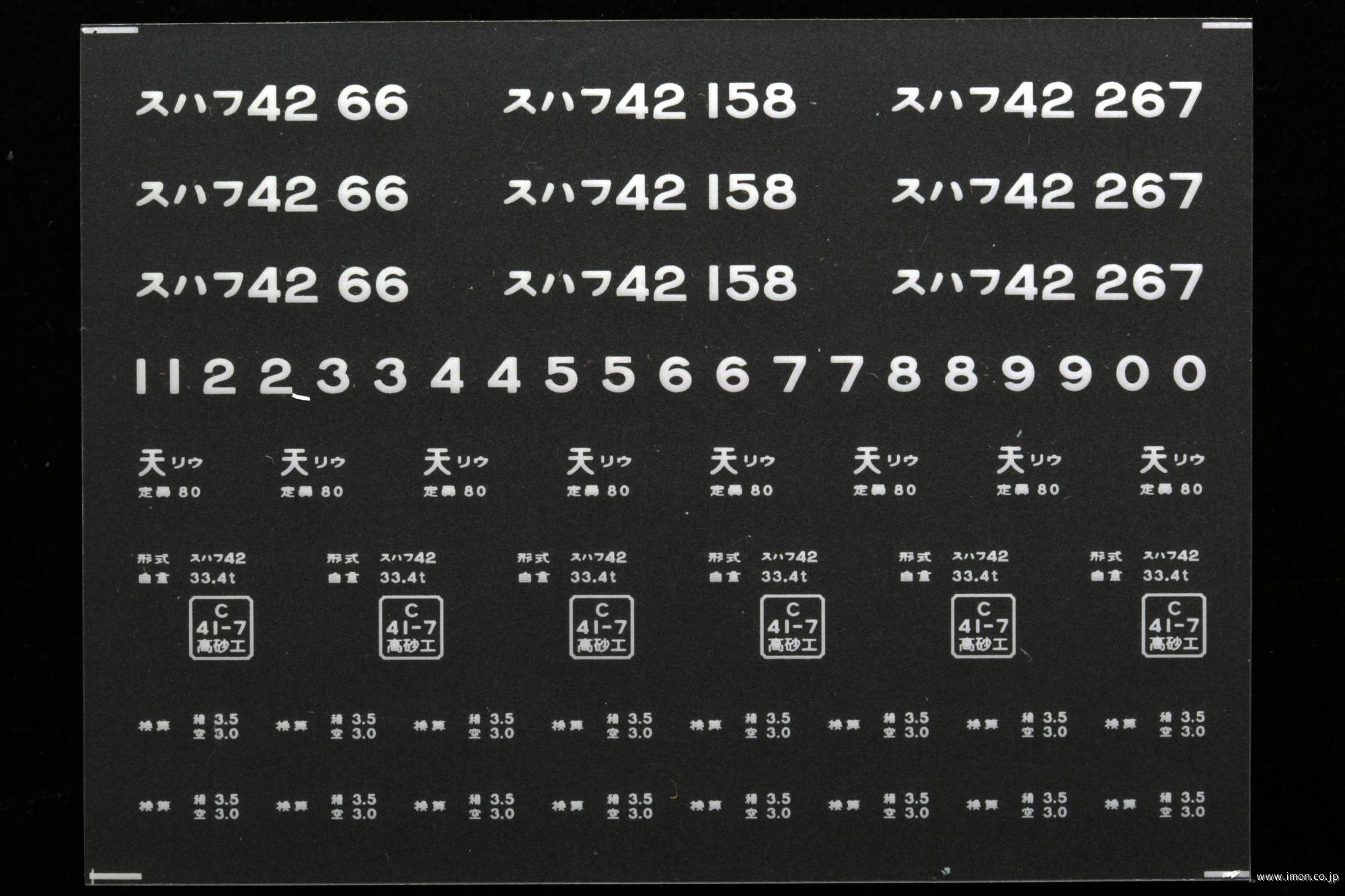 ２１１６０　スハフ４２インレタ　竜華