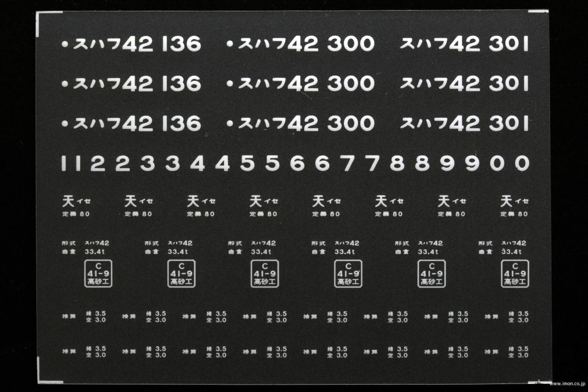 ２１１６１　スハフ４２インレタ　伊勢