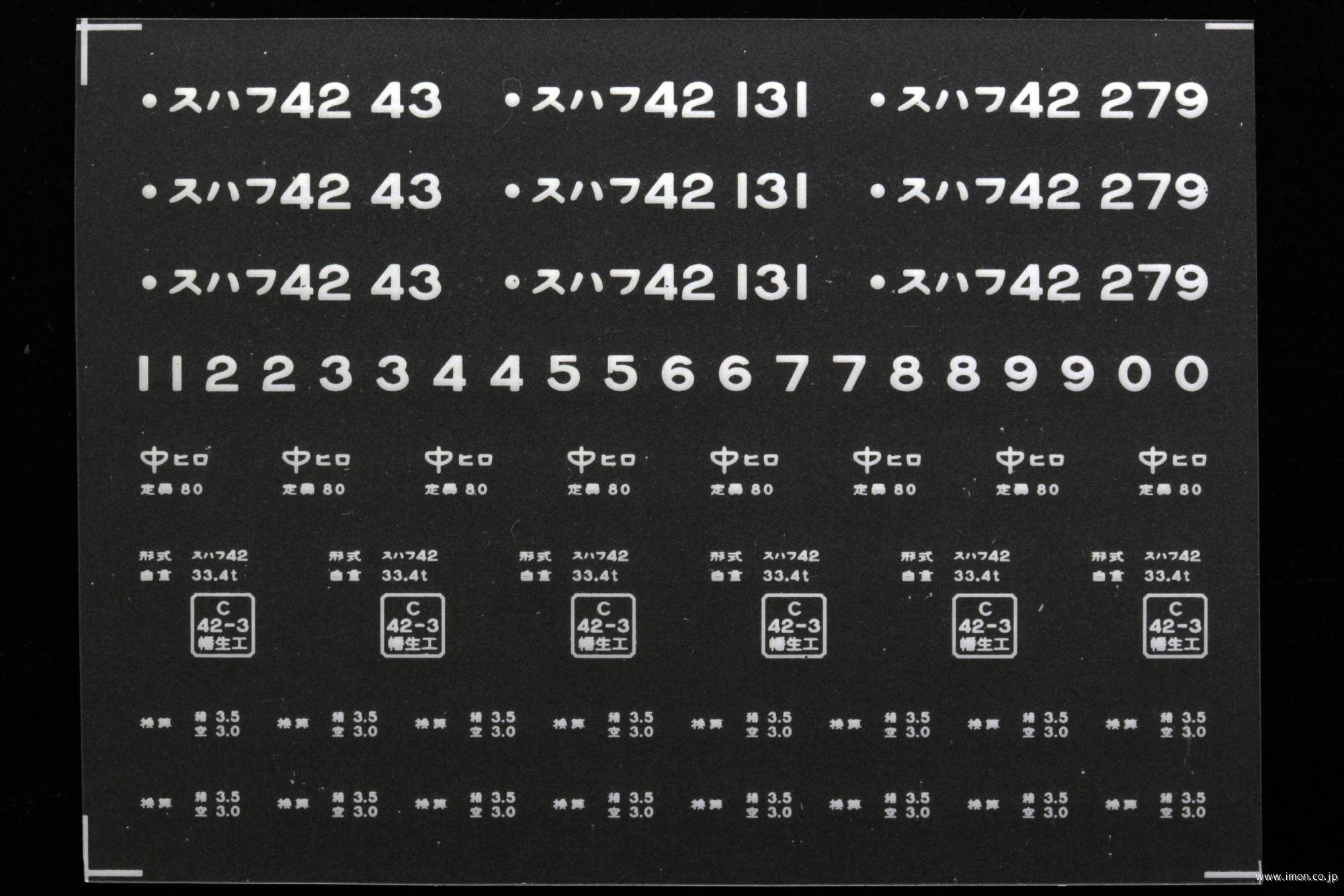 ２１１６３　スハフ４２インレタ　広島