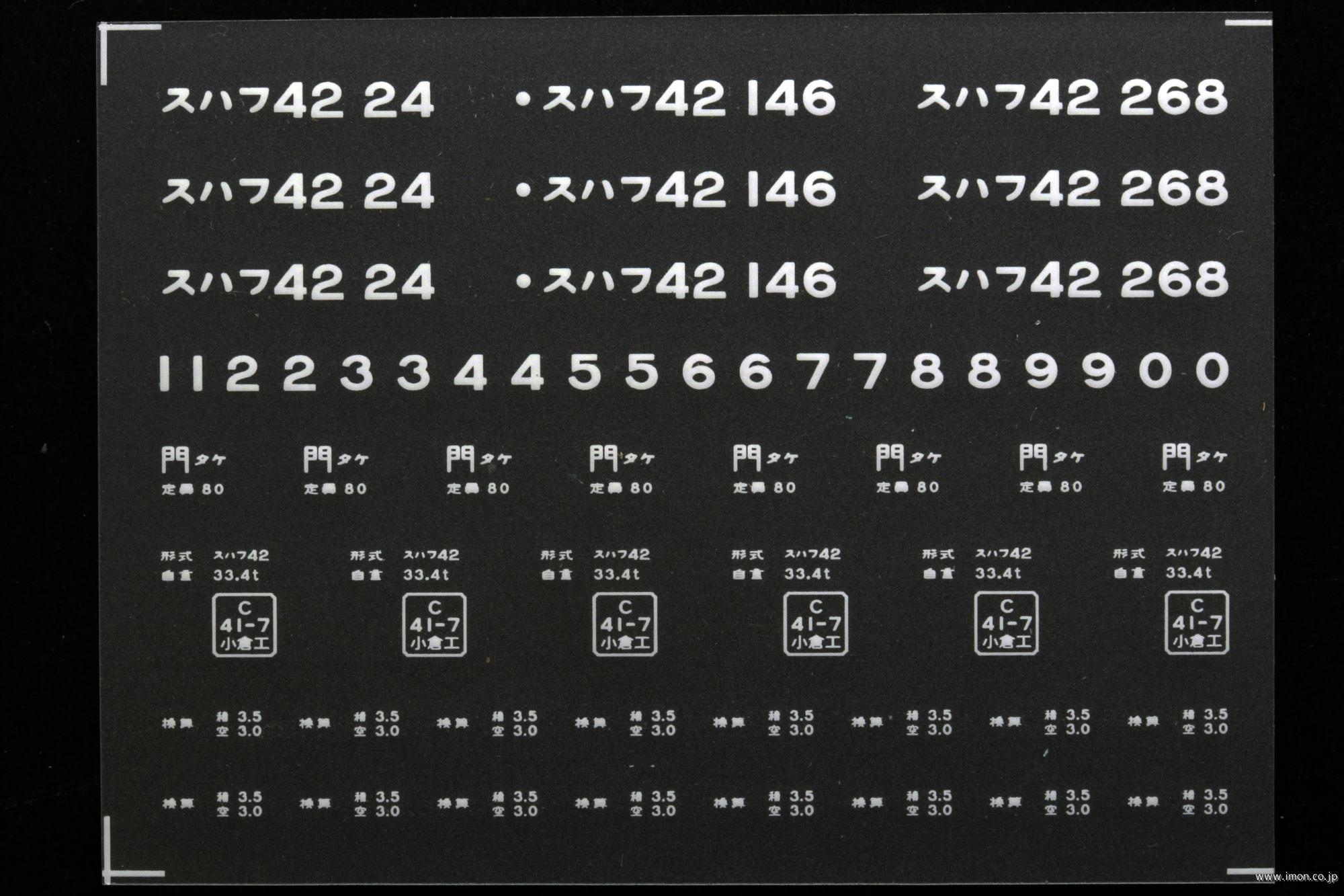 ２１１６６　スハフ４２インレタ　竹下