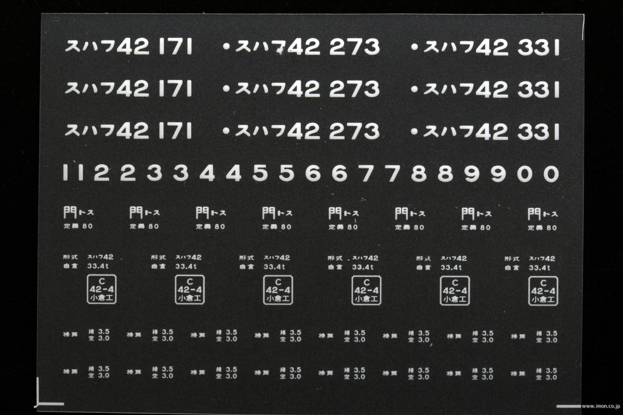 ２１１６７　スハフ４２インレタ　鳥栖
