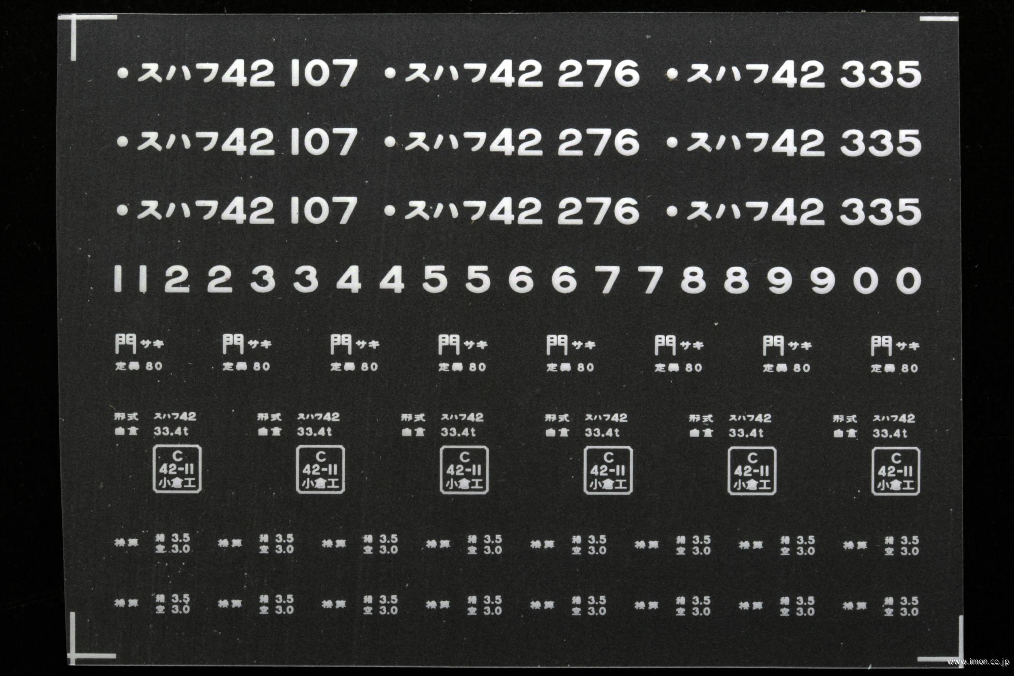 ２１１６８　スハフ４２インレタ　長崎