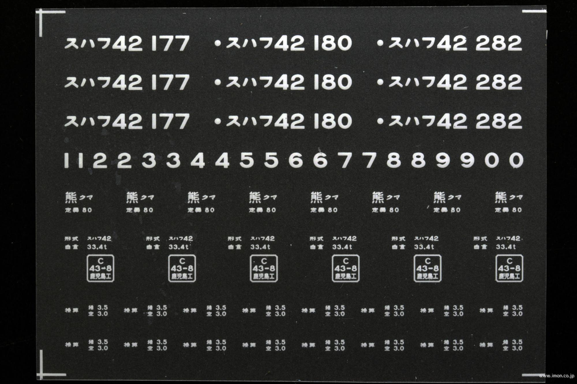 ２１１７０　スハフ４２インレタ　熊本