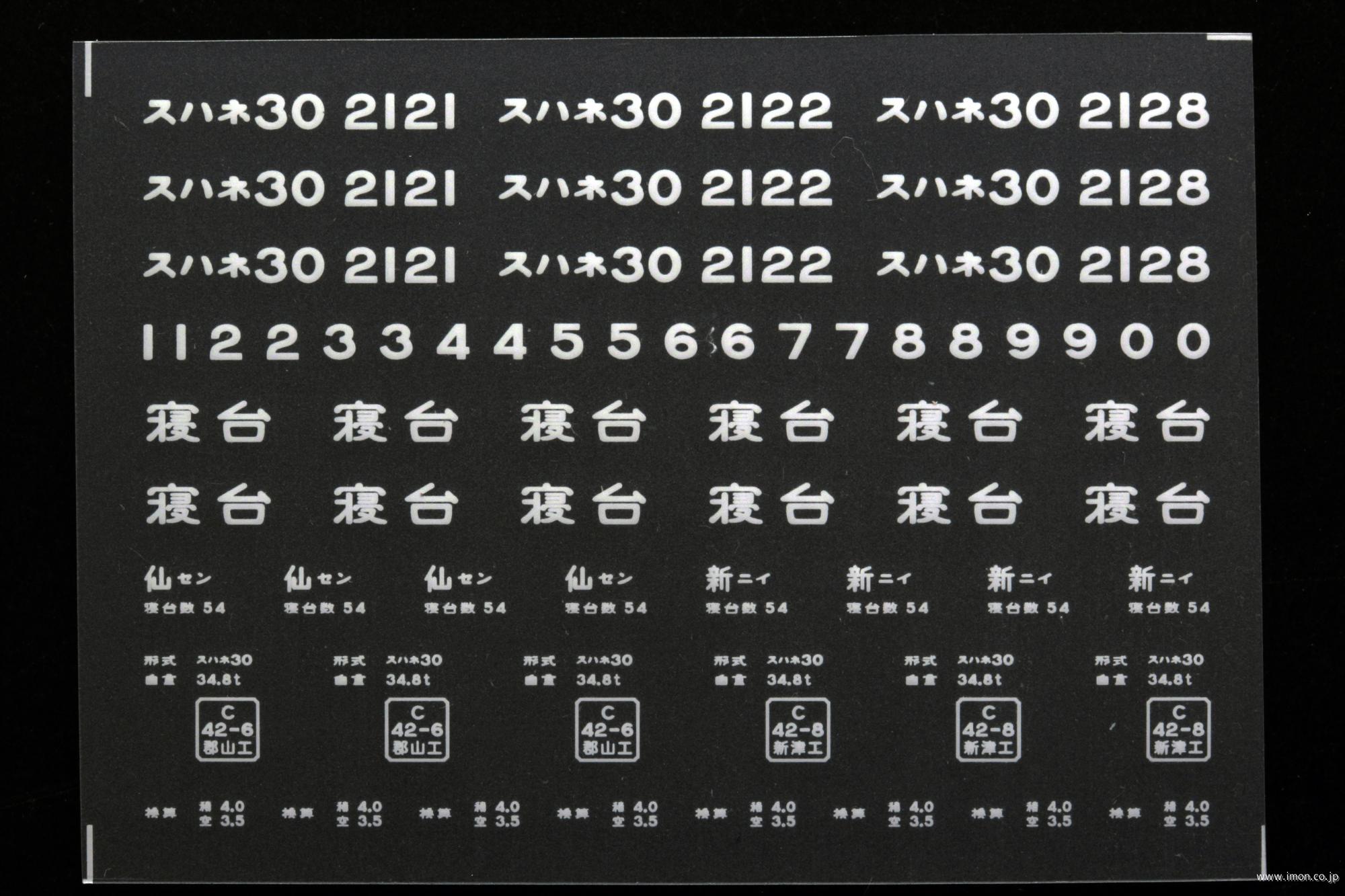 ２１１７８　スハネ３０インレタ　仙台／新潟