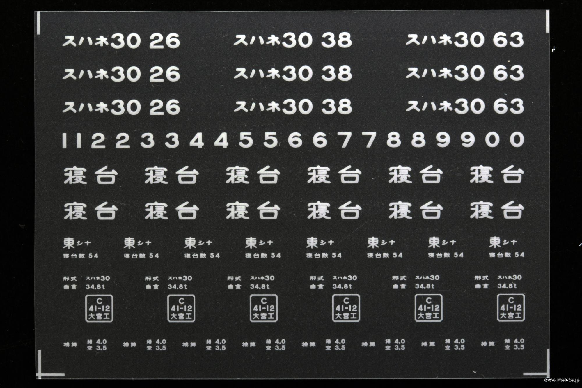 ２１１７９　スハネ３０インレタ　品川