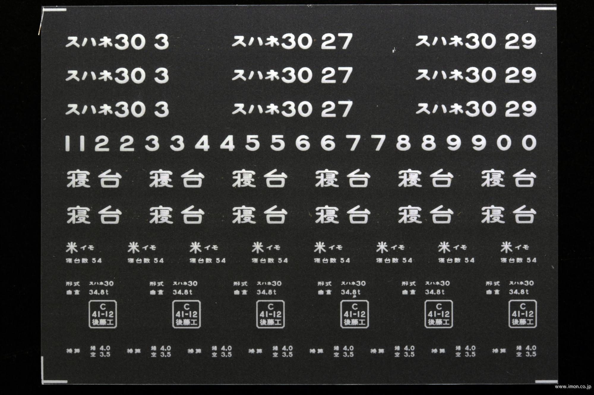 ２１１８４　スハネ３０インレタ　出雲