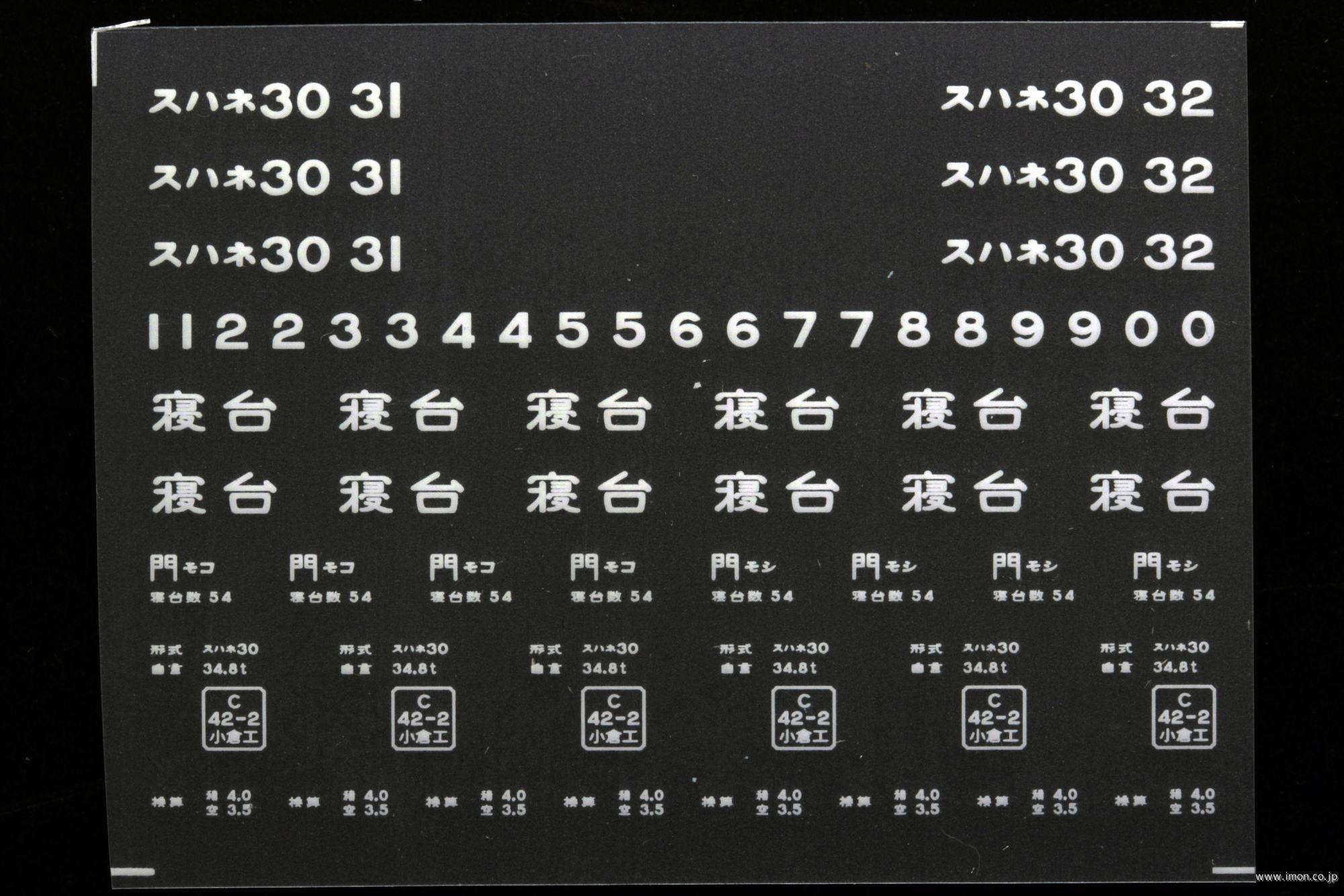 ２１１８５　スハネ３０インレタ　門司港／門司