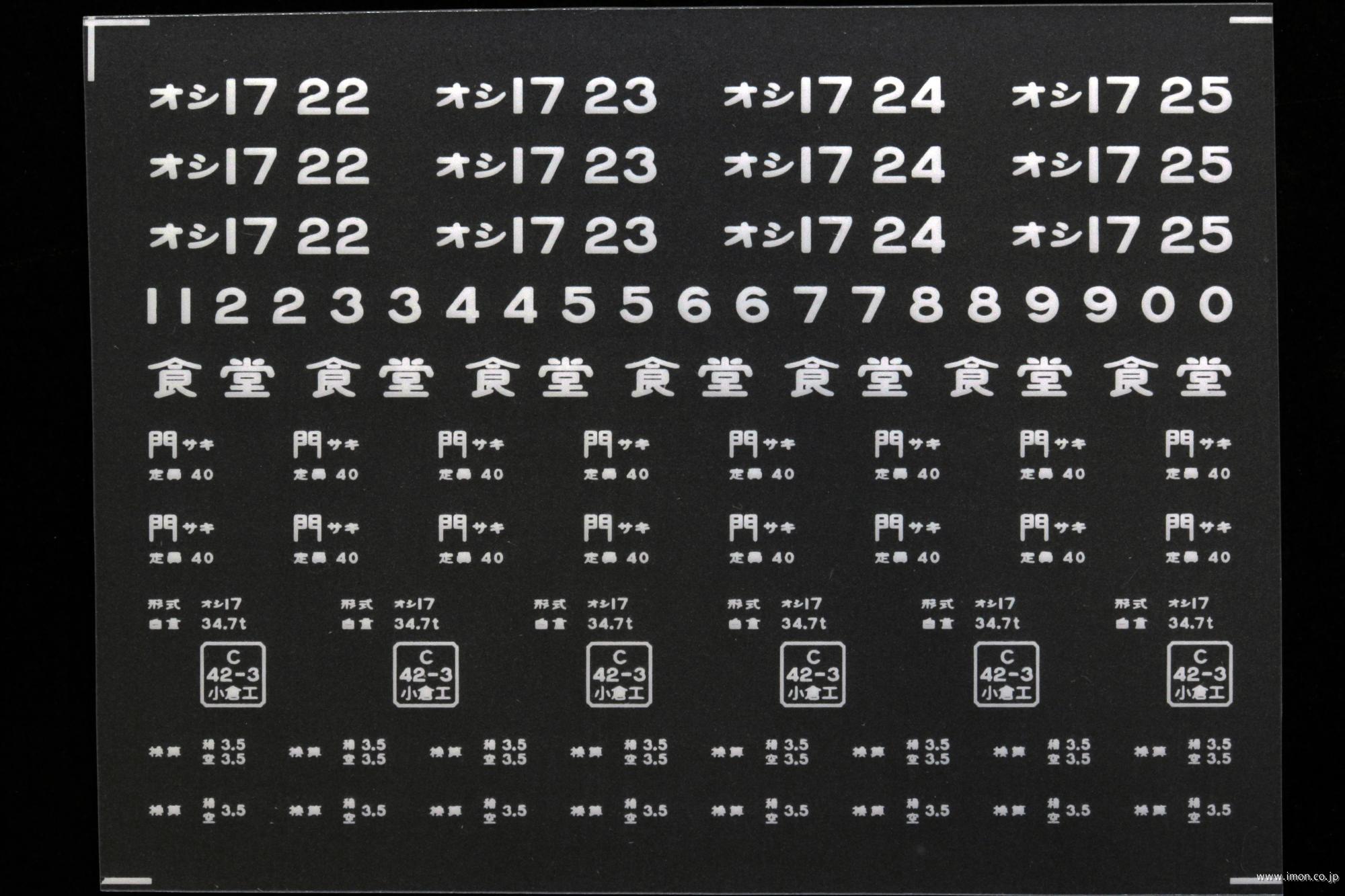 ２１１９２　オシ１７インレタ　長崎