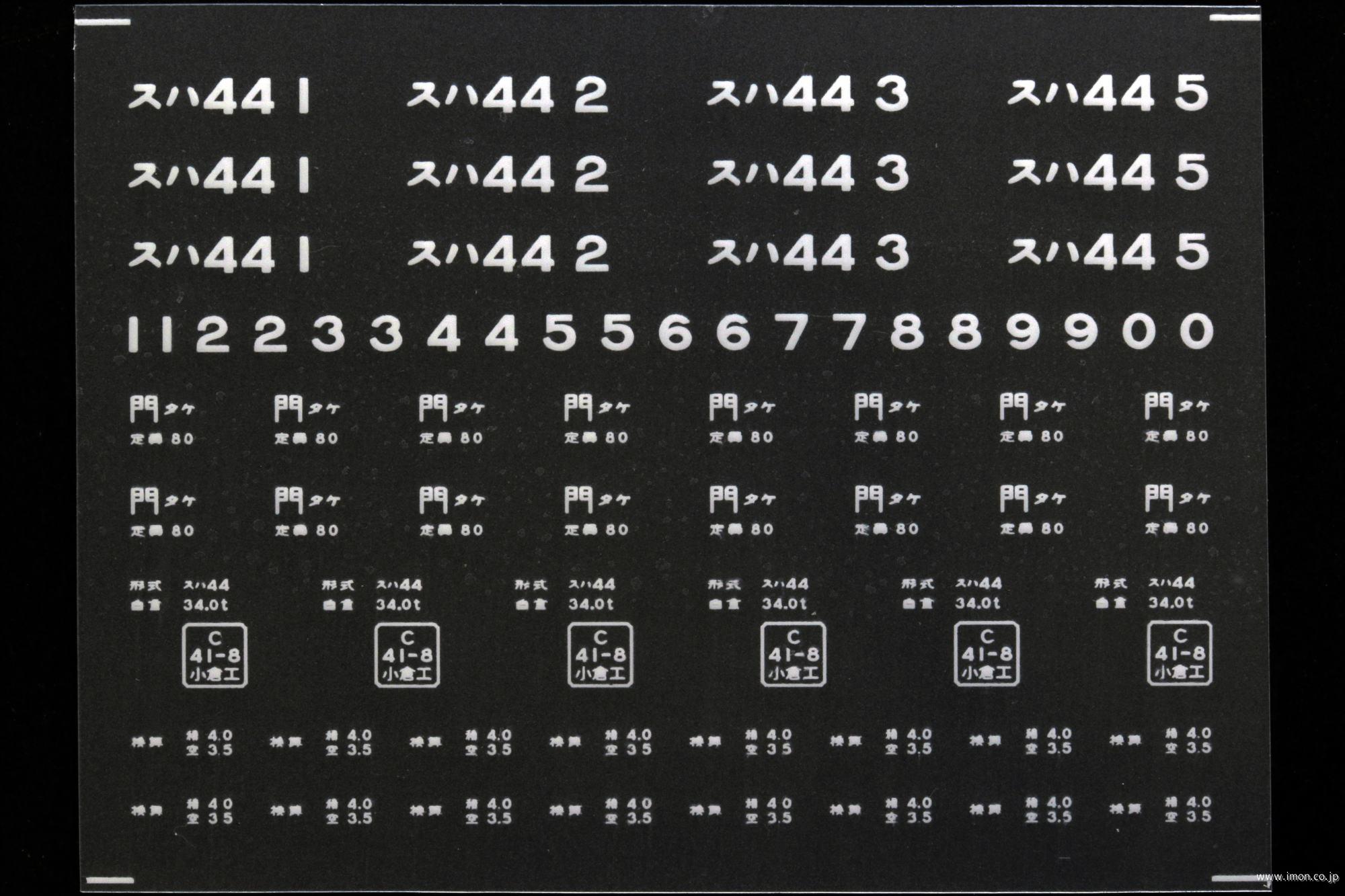 ２１１９６　スハ４４インレタ　竹下