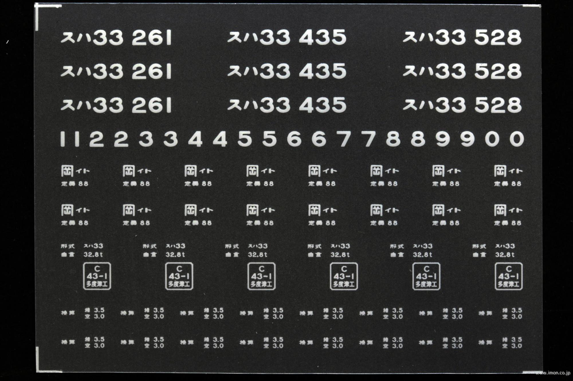 ２１２０７　スハ３３インレタ　糸崎
