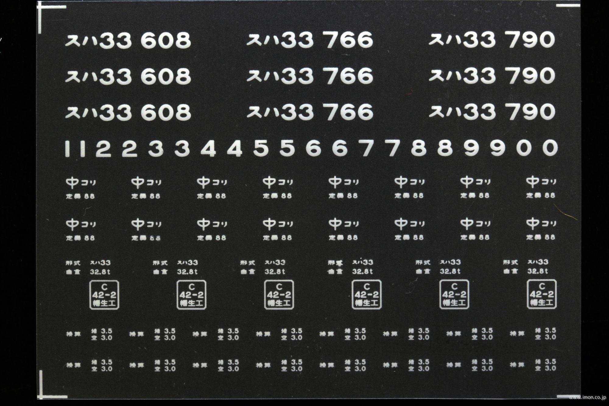 ２１２０９　スハ３３インレタ　小郡