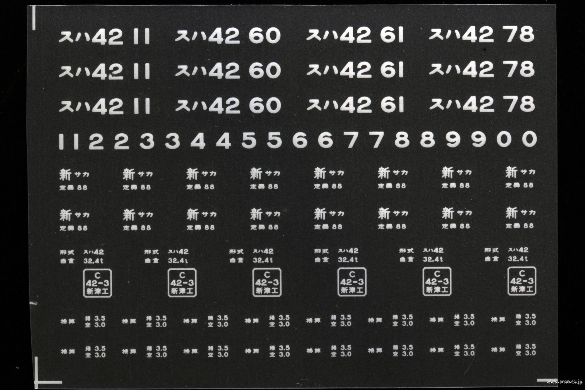 ２１２２３　スハ４２インレタ　酒田