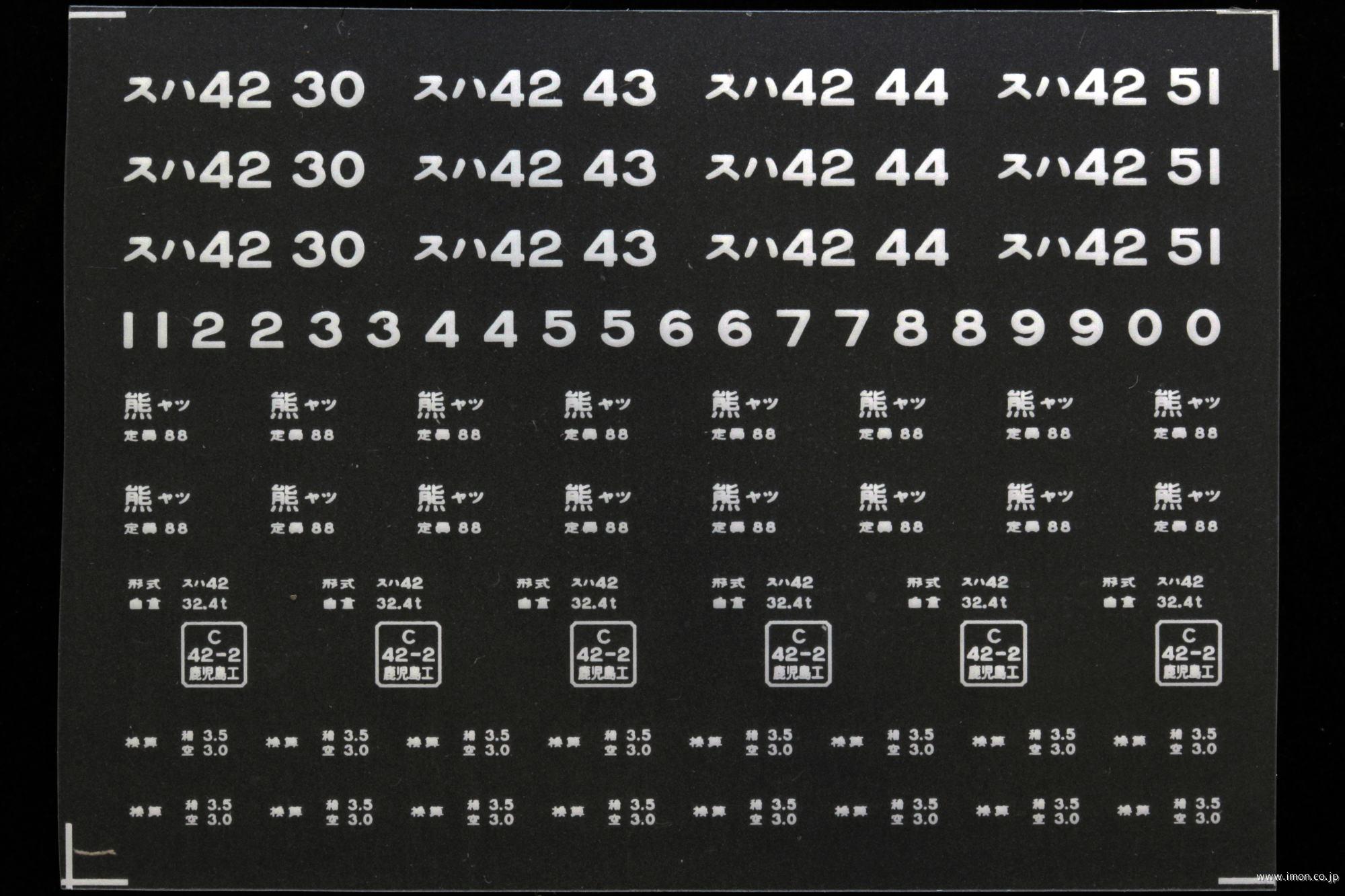 ２１２２９　スハ４２インレタ　八代