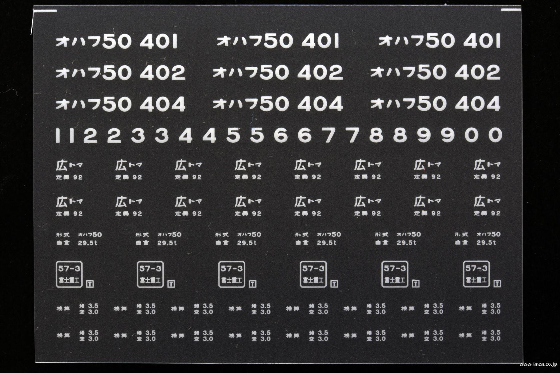 ２１３１３　オハフ５０インレタ　徳山