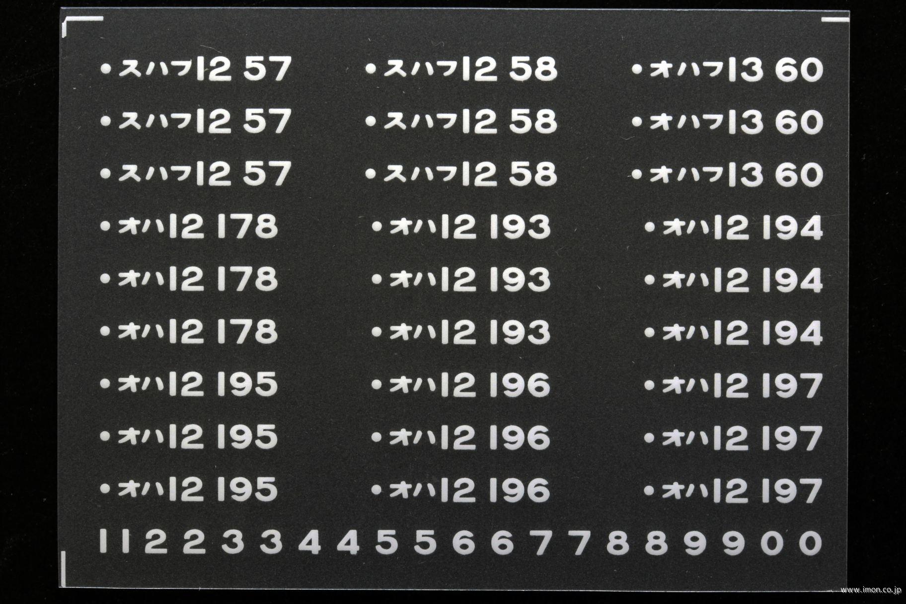 ２１３２２　１２系車番インレタ　佐倉